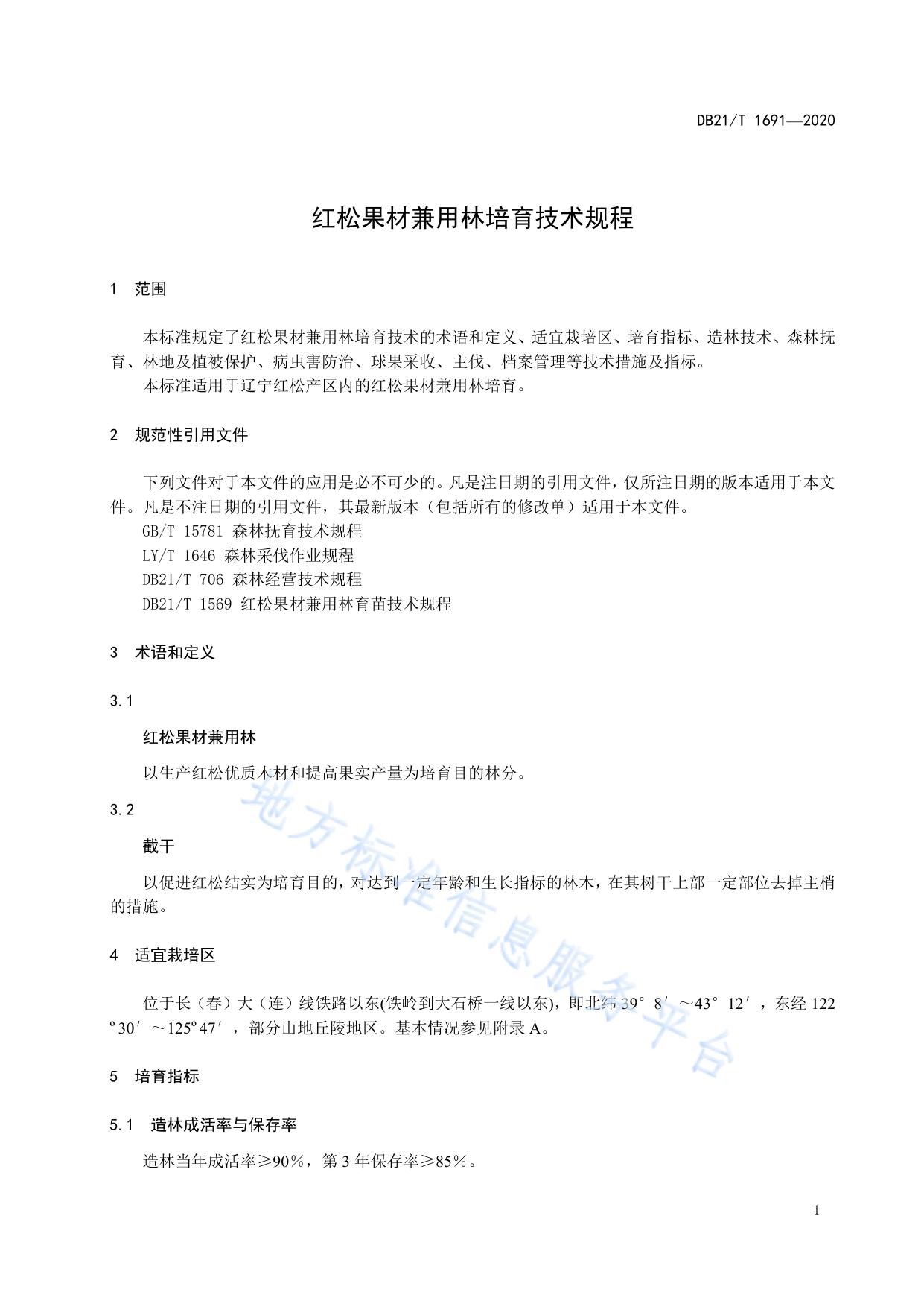 红松果材兼用林培育技术规程