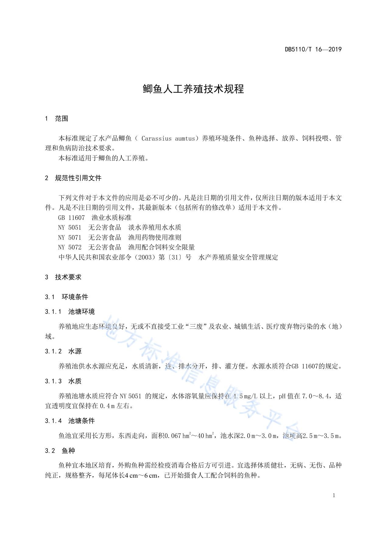 鲫鱼人工养殖技术规程