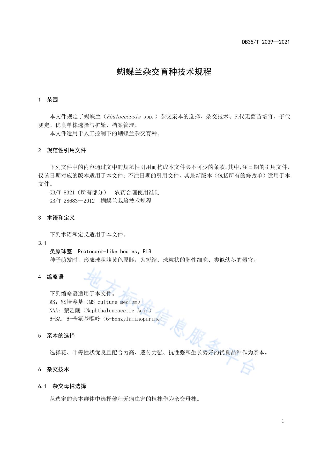 蝴蝶兰杂交育种技术规程