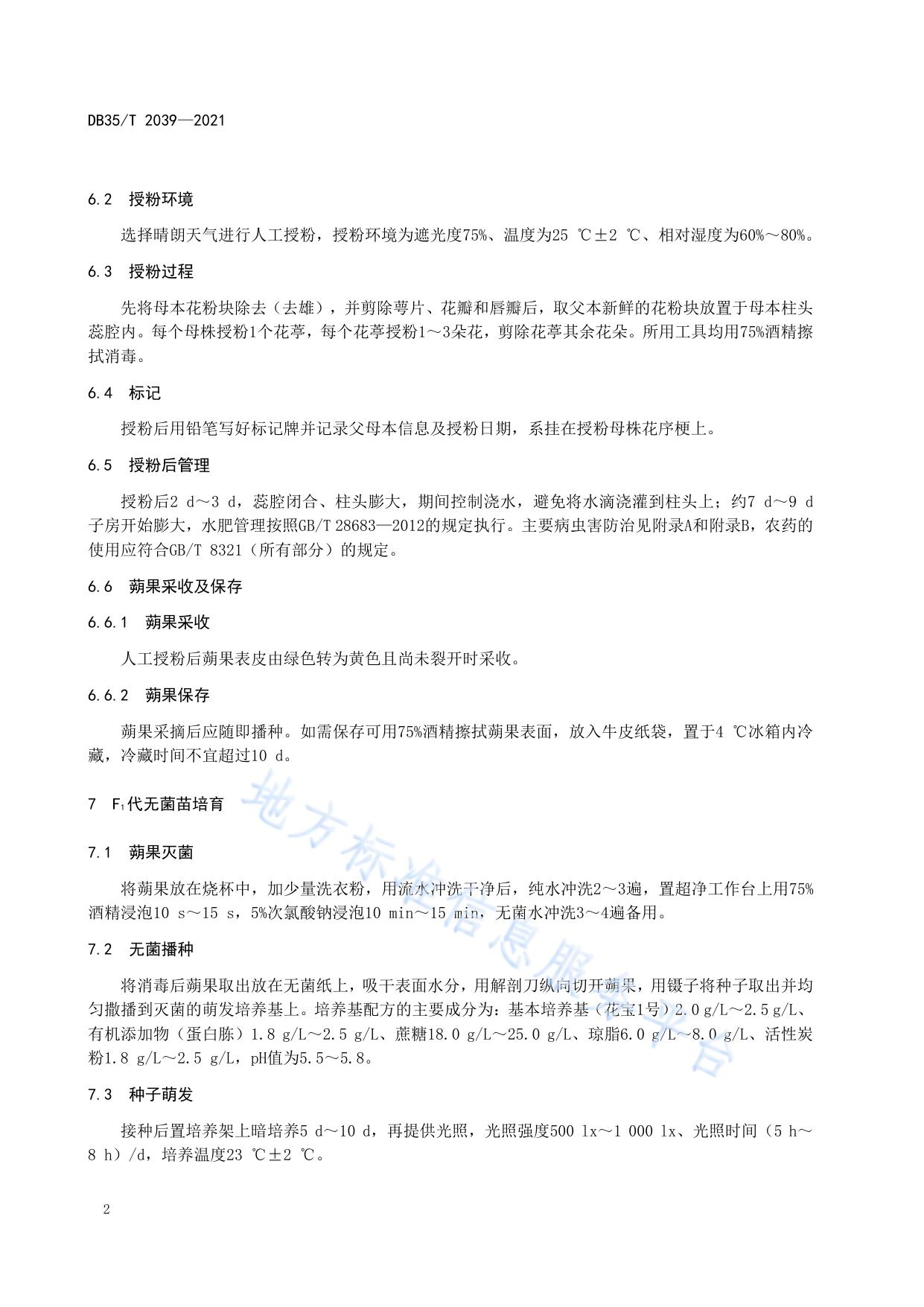 蝴蝶兰杂交育种技术规程
