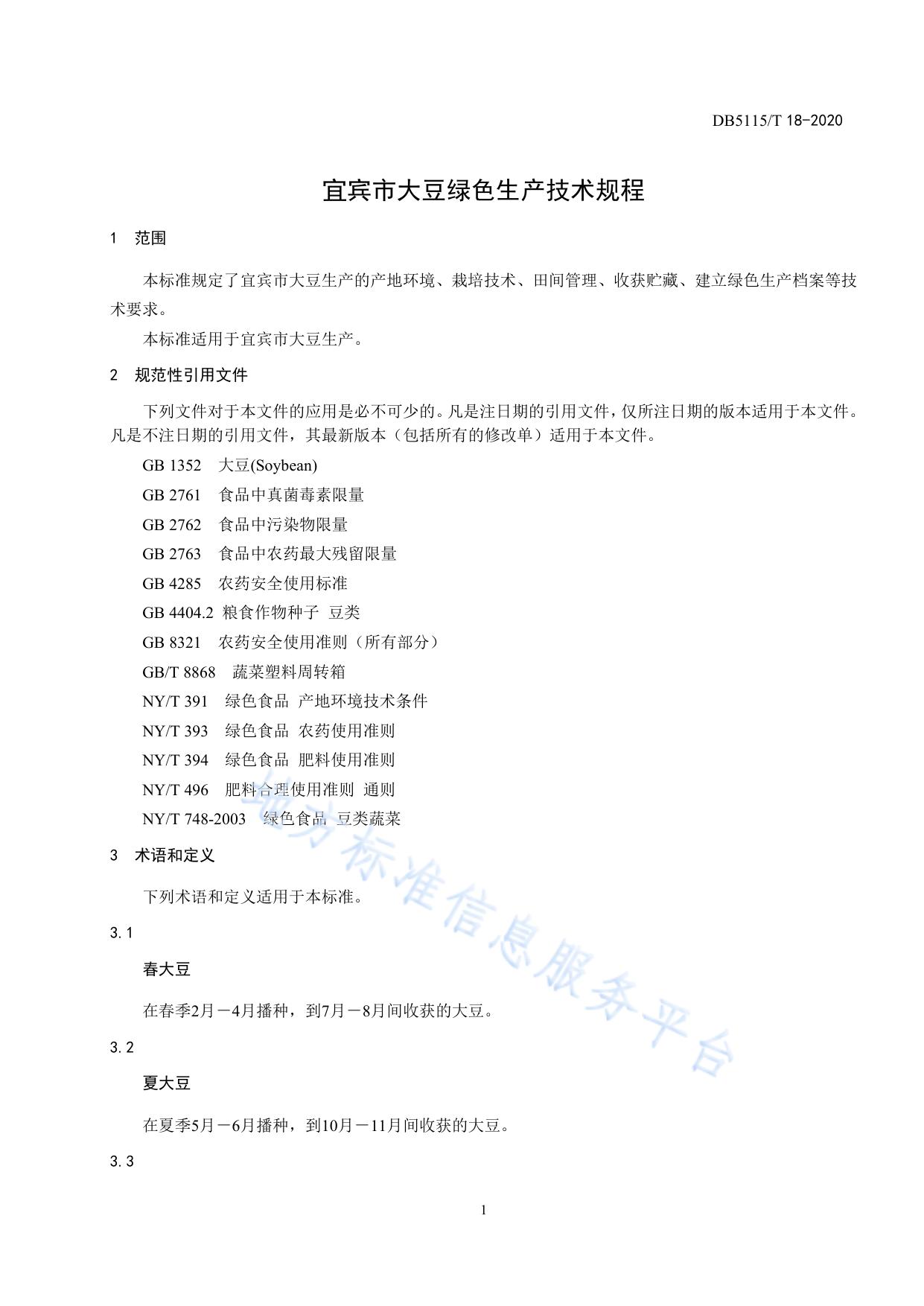 宜宾市大豆绿色生产技术规程