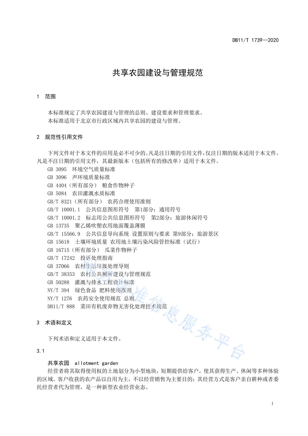 共享农园建设与管理规范
