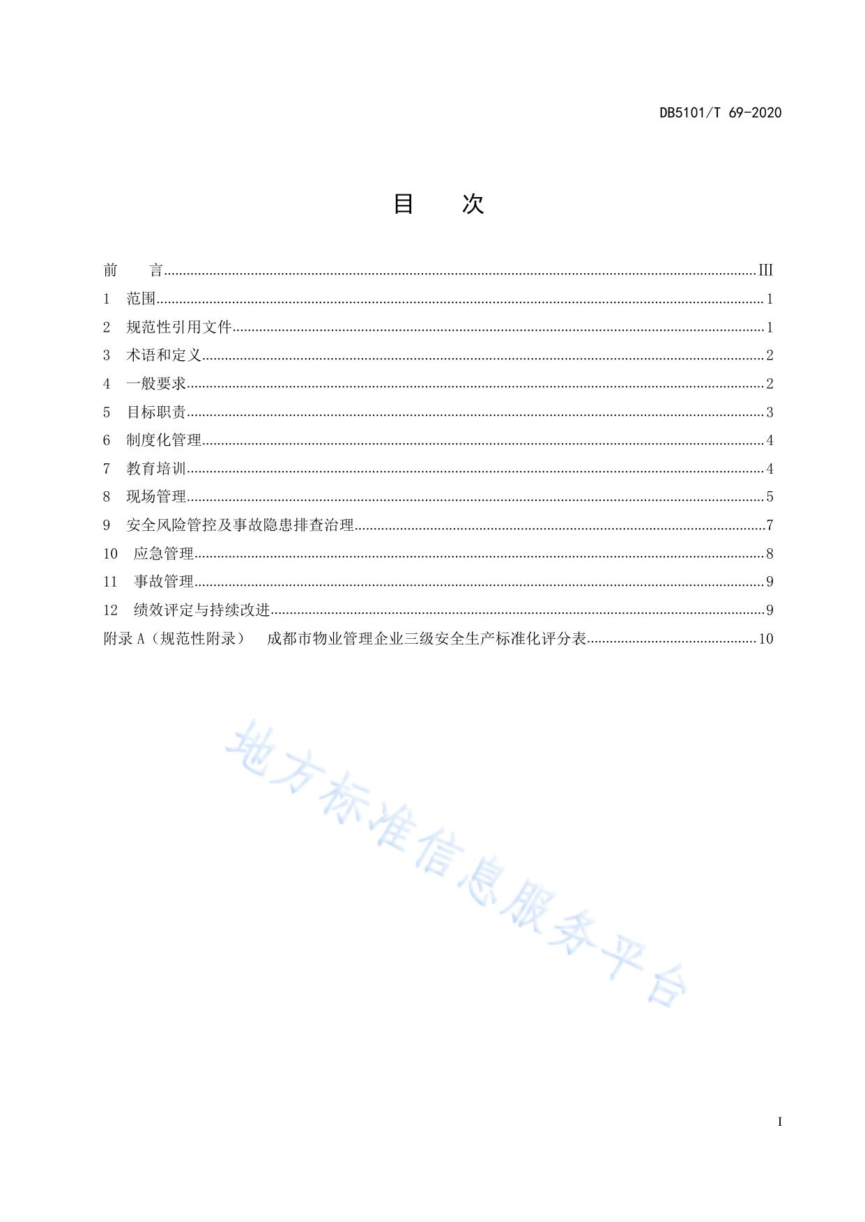成都市物业管理企业安全生产标准化评定规范