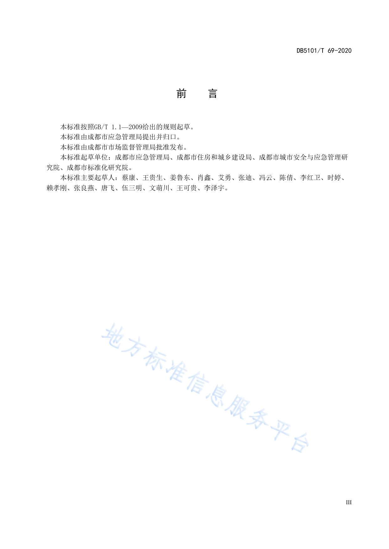 成都市物业管理企业安全生产标准化评定规范