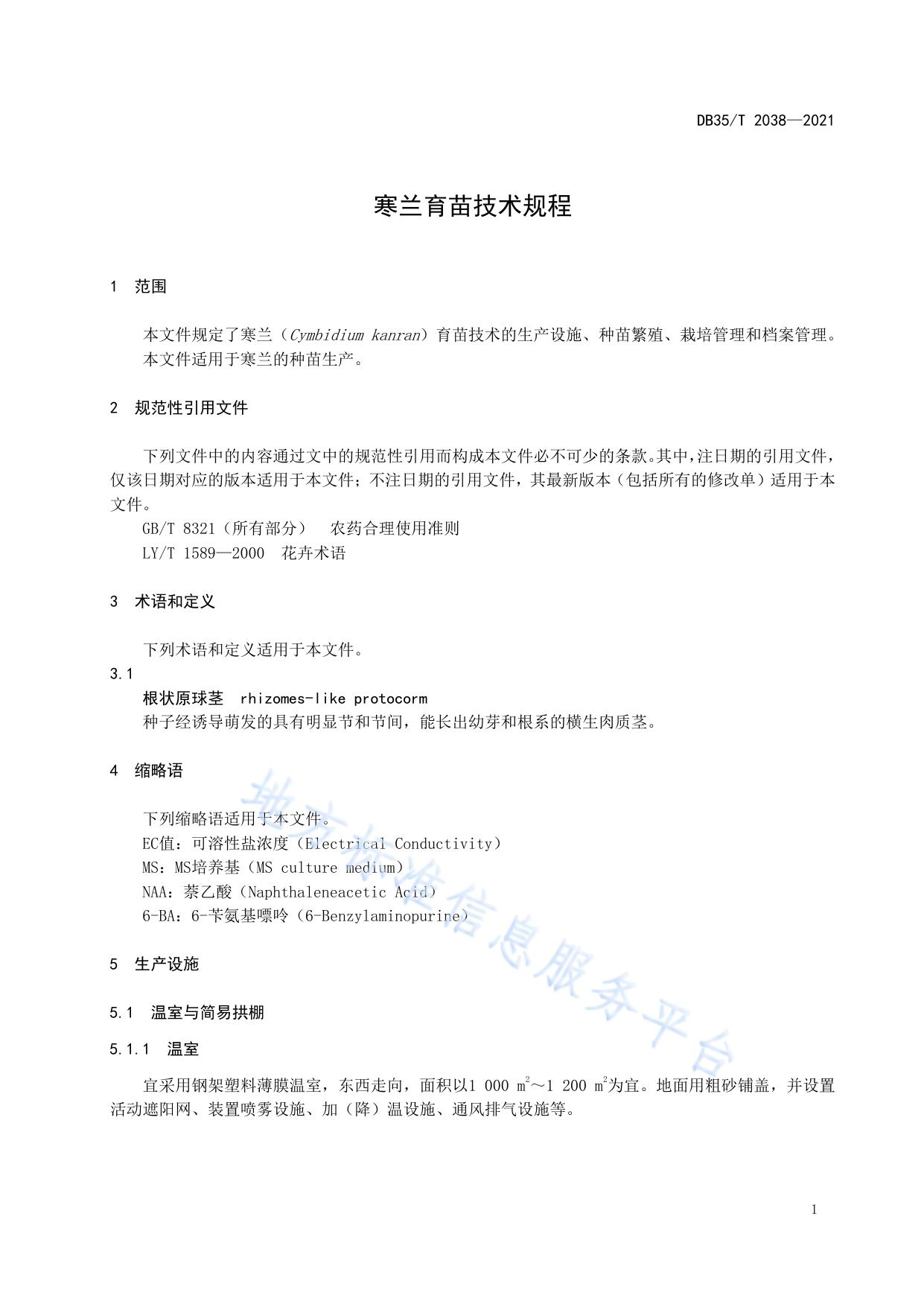 寒兰育苗技术规程