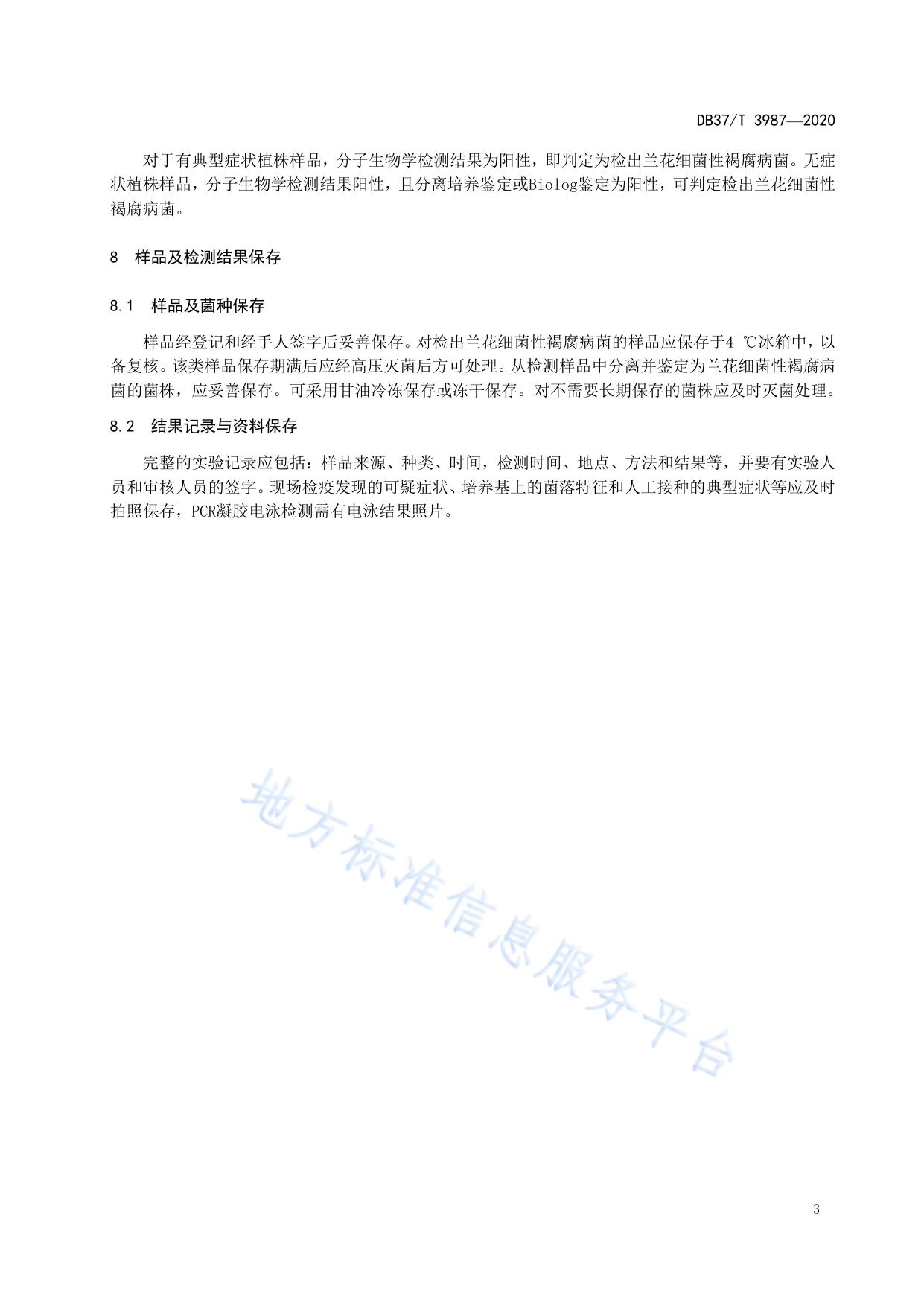 兰花细菌性褐腐病菌检疫鉴定方法