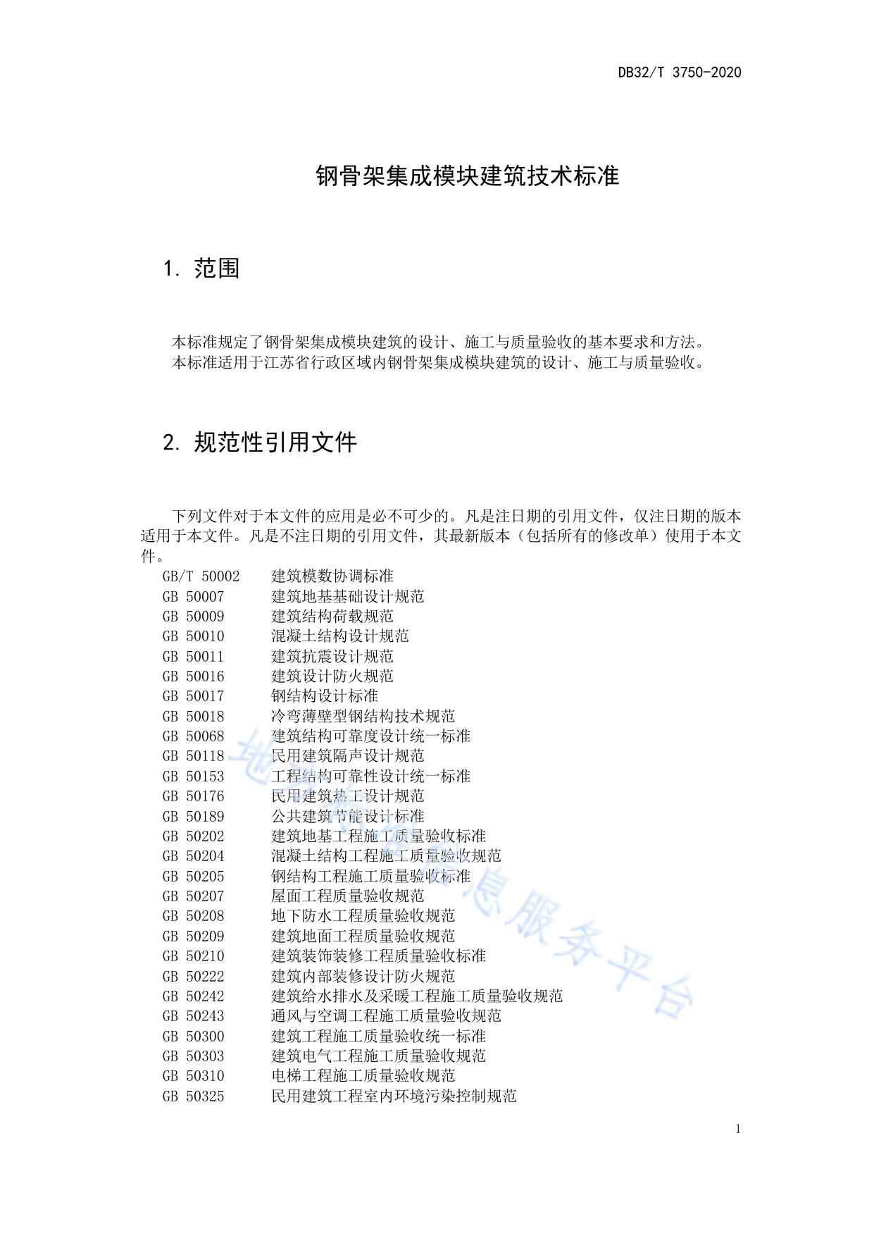 钢骨架集成模块建筑技术标准