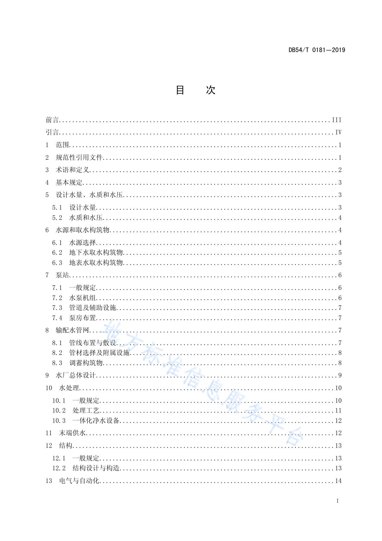 高寒高海拔地区城镇给水工程设计规范