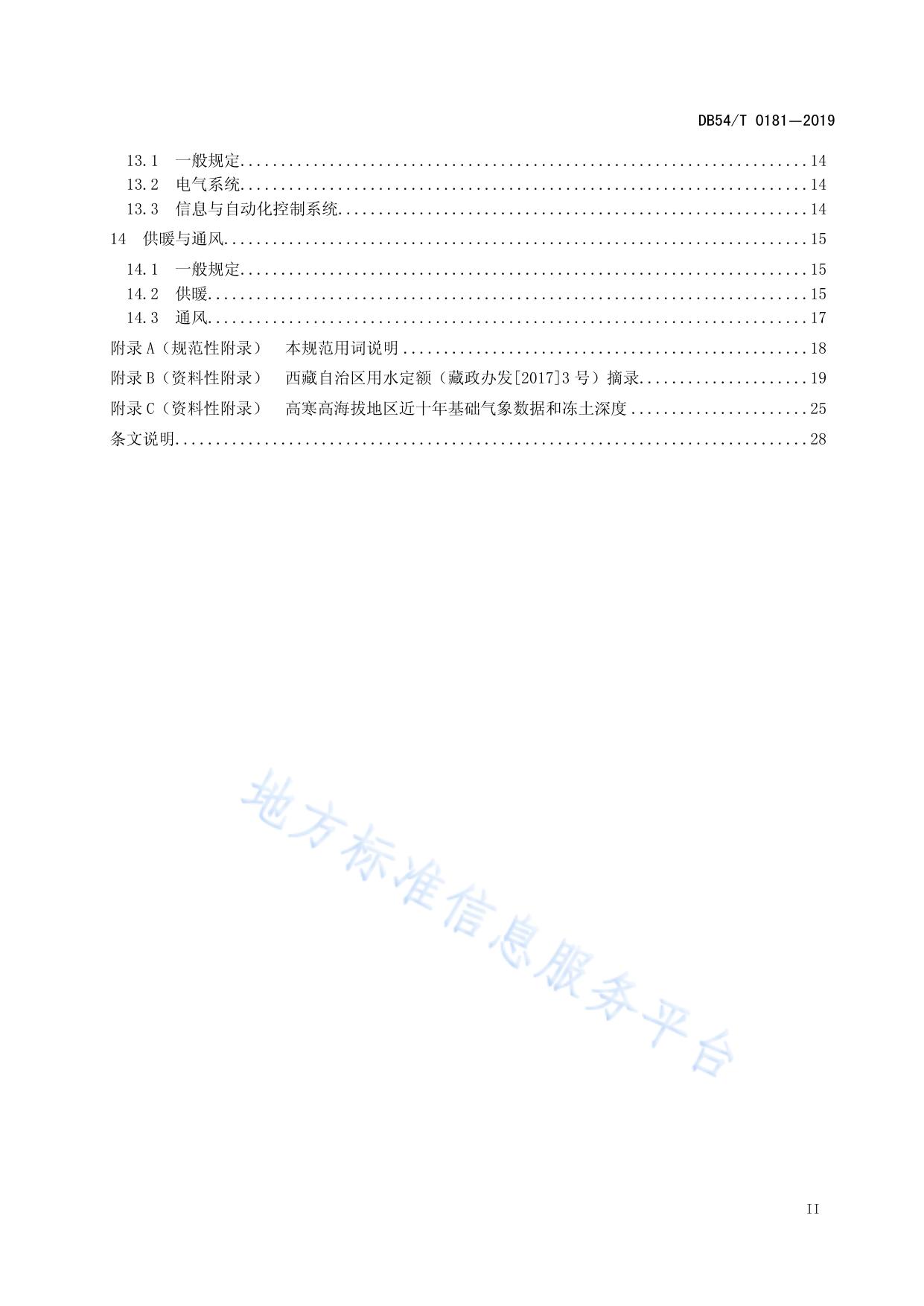 高寒高海拔地区城镇给水工程设计规范