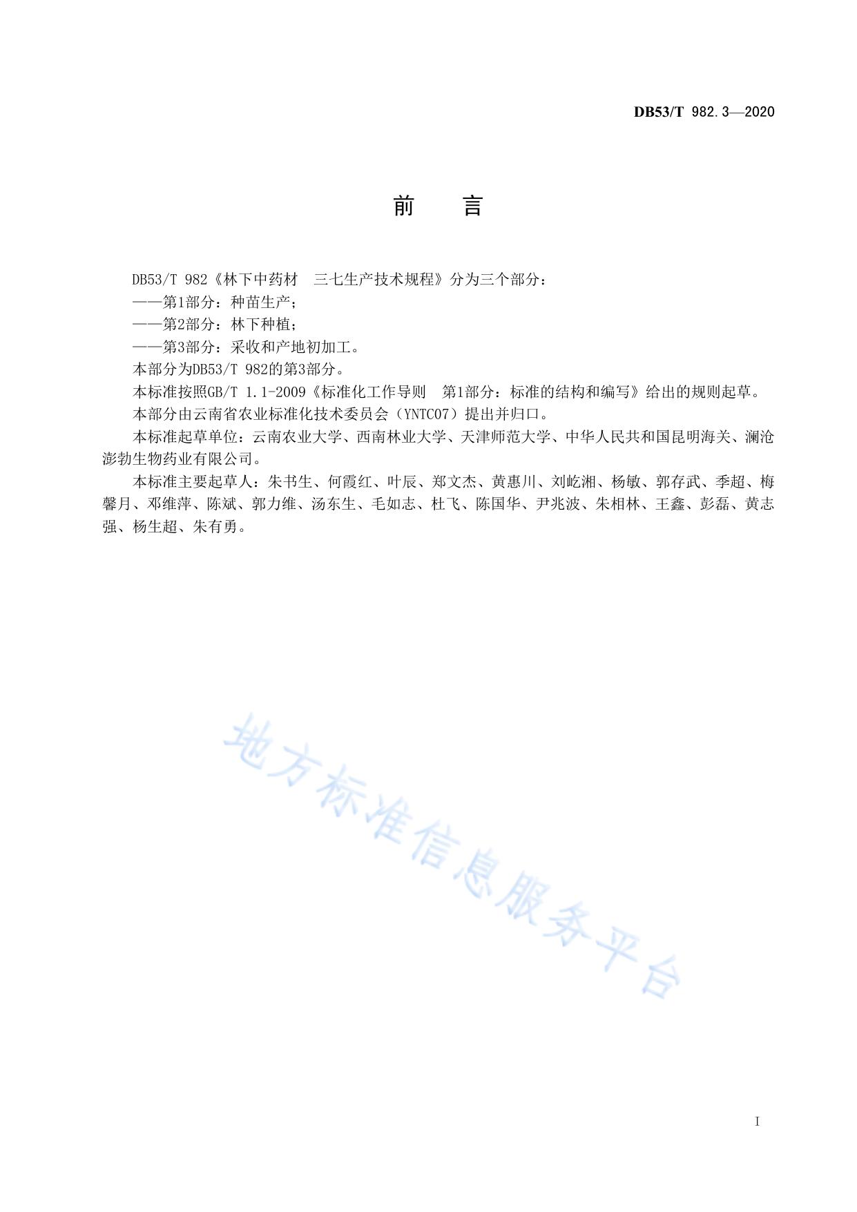 林下中药材  三七生产技术规程  第3部分：采收和产地初加工