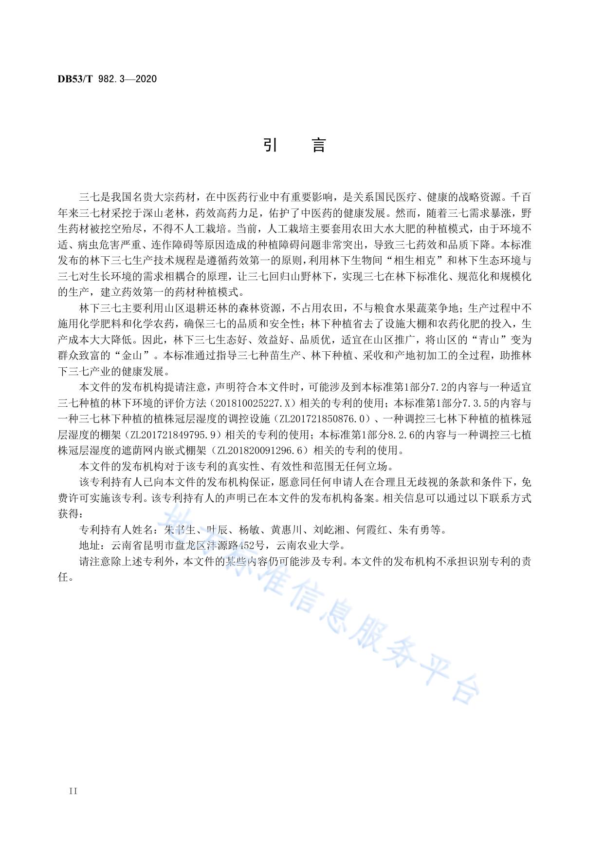 林下中药材  三七生产技术规程  第3部分：采收和产地初加工
