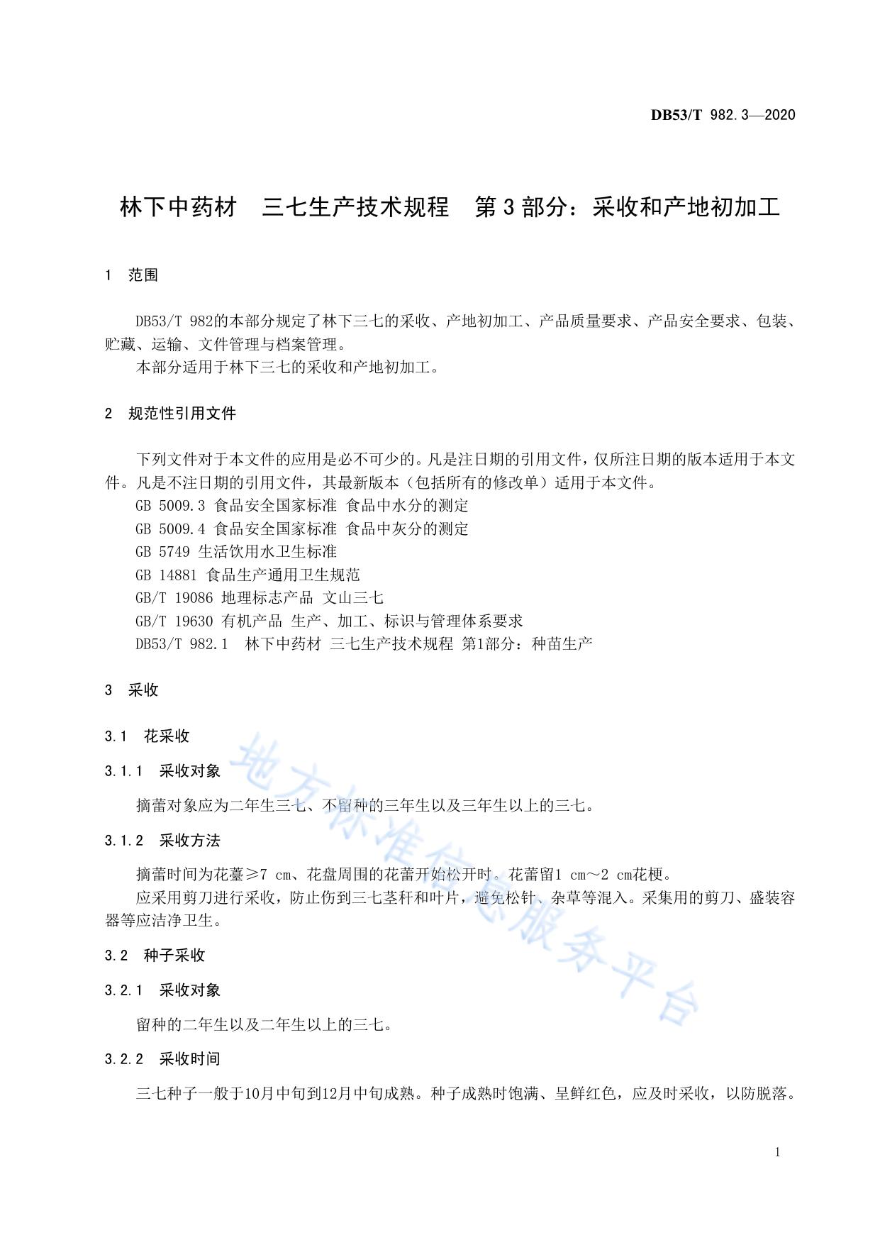 林下中药材  三七生产技术规程  第3部分：采收和产地初加工