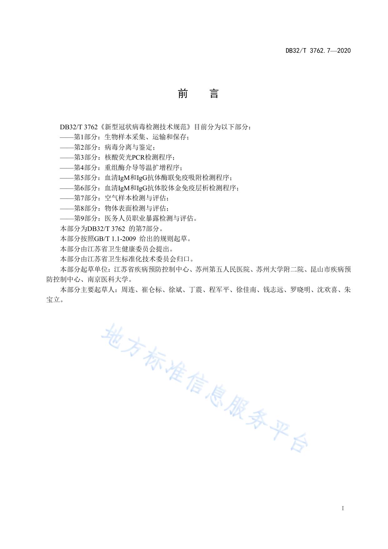 新型冠状病毒检测技术规范 第7部分：空气样本检测与评估