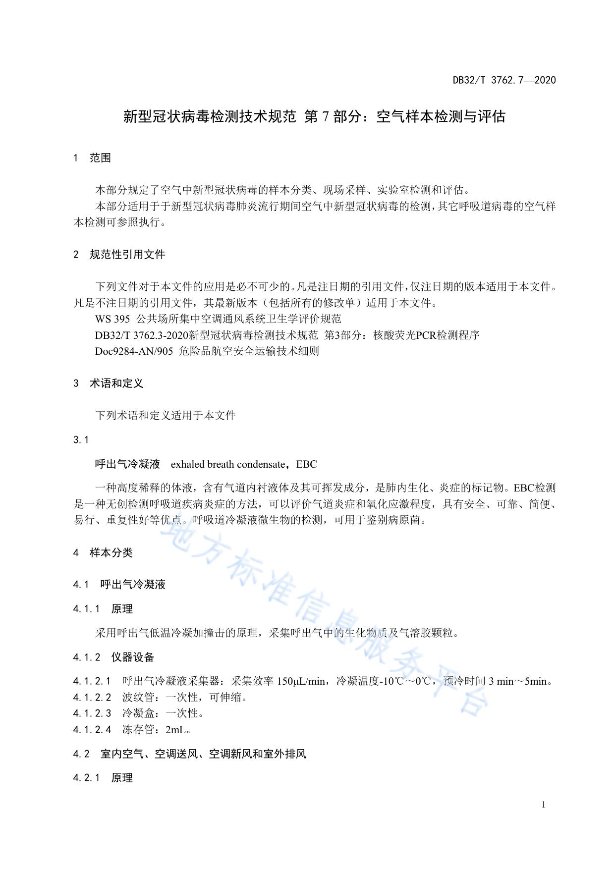 新型冠状病毒检测技术规范 第7部分：空气样本检测与评估