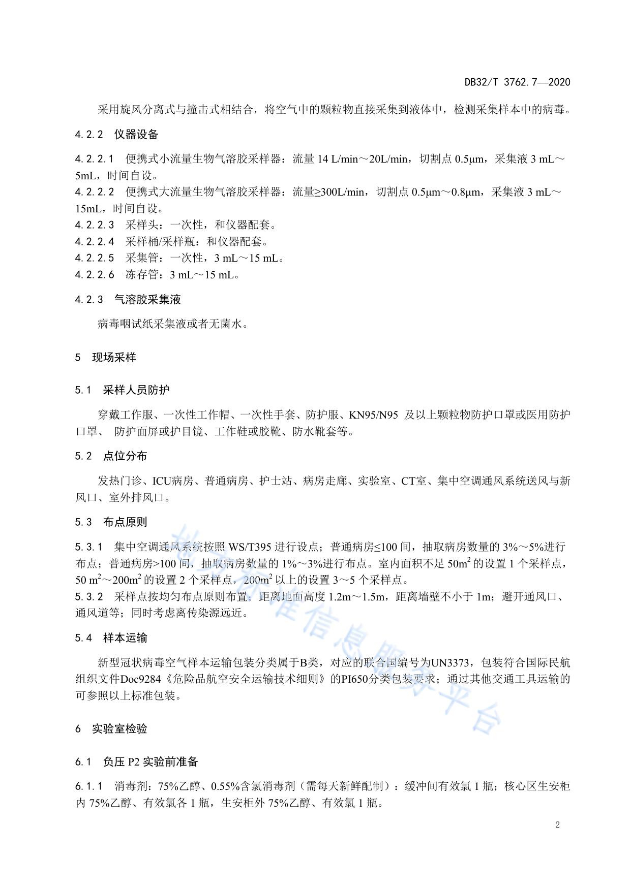 新型冠状病毒检测技术规范 第7部分：空气样本检测与评估