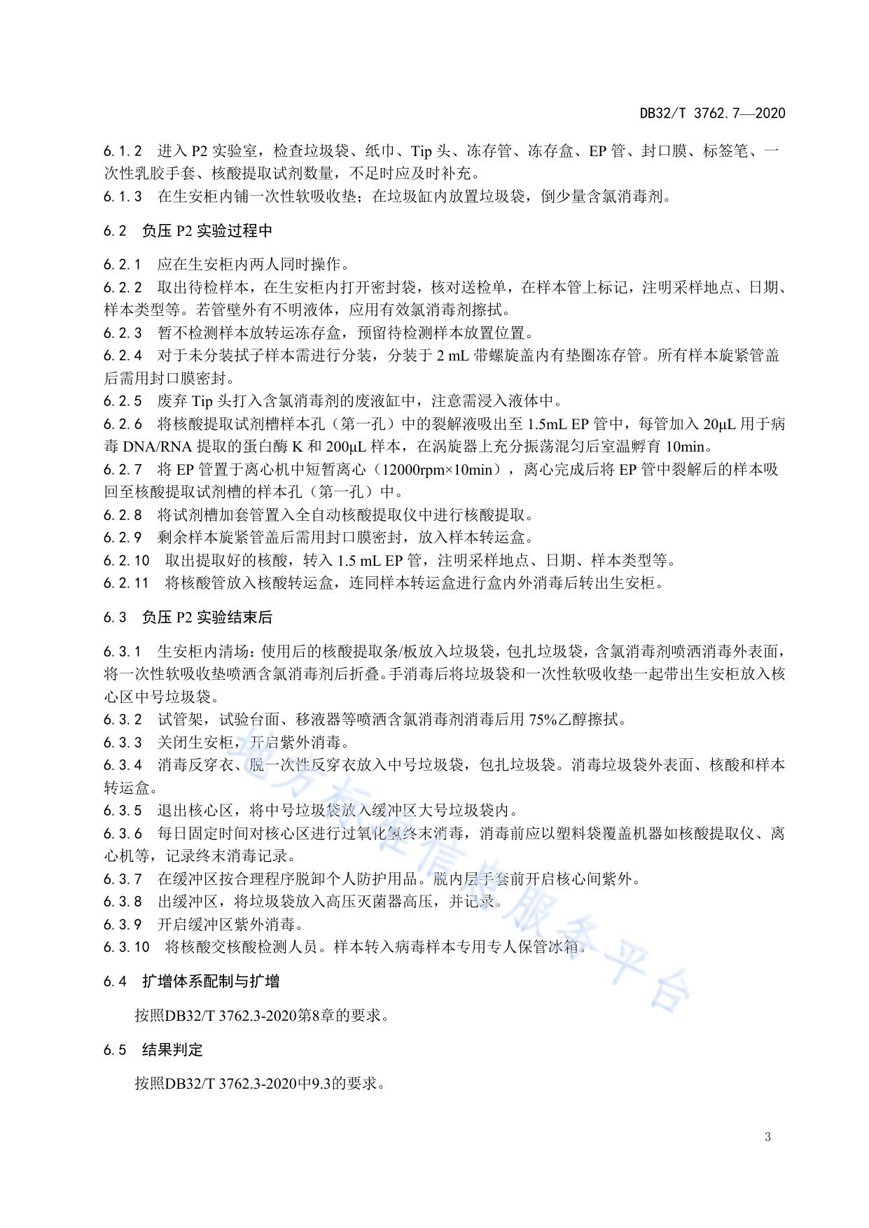 新型冠状病毒检测技术规范 第7部分：空气样本检测与评估