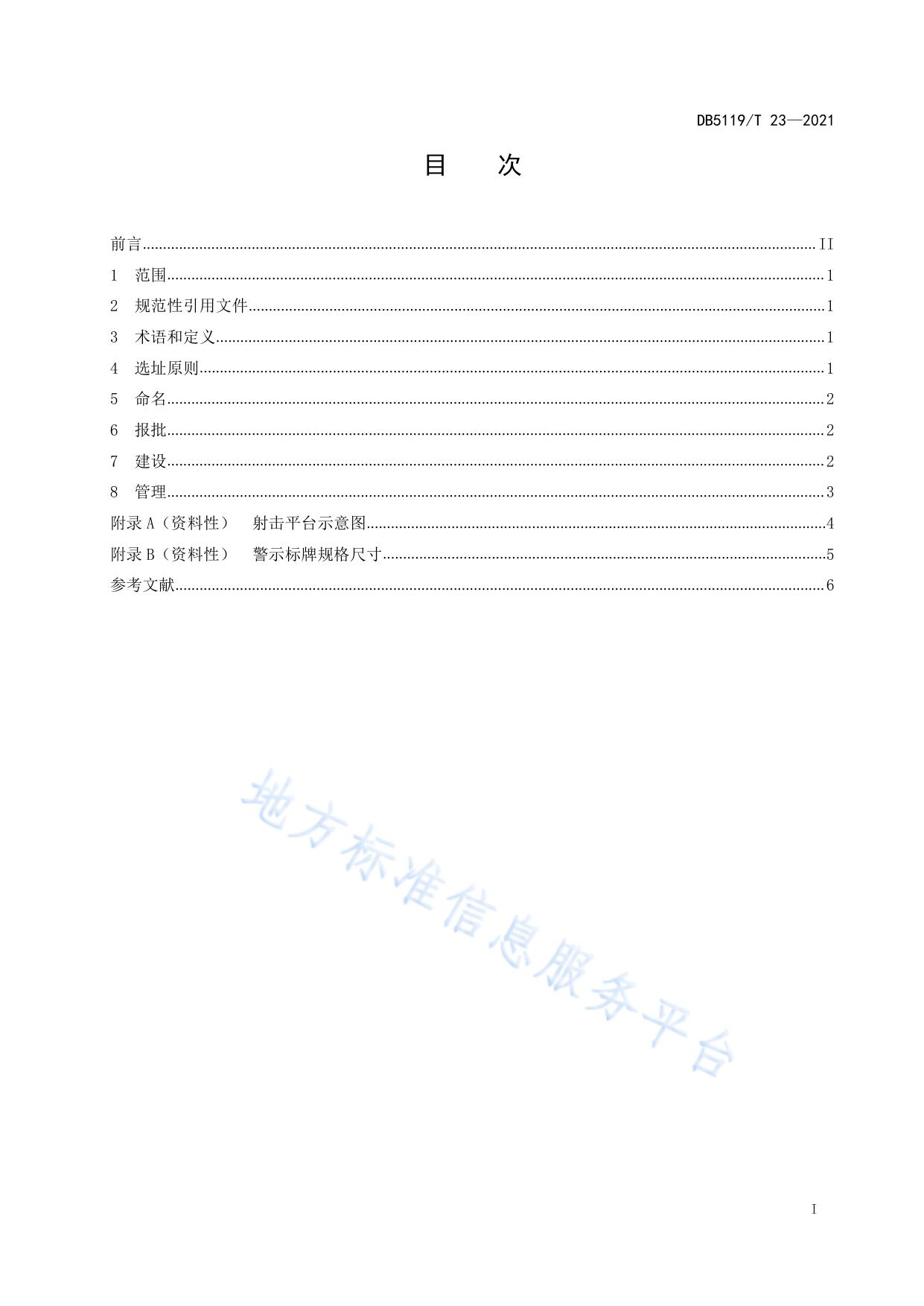 人工影响天气流动作业点建设规范