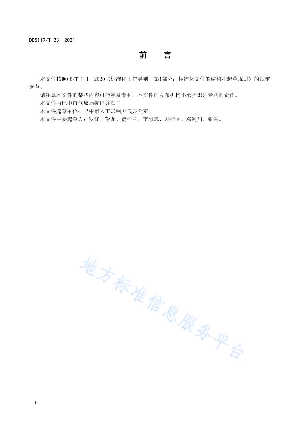 人工影响天气流动作业点建设规范