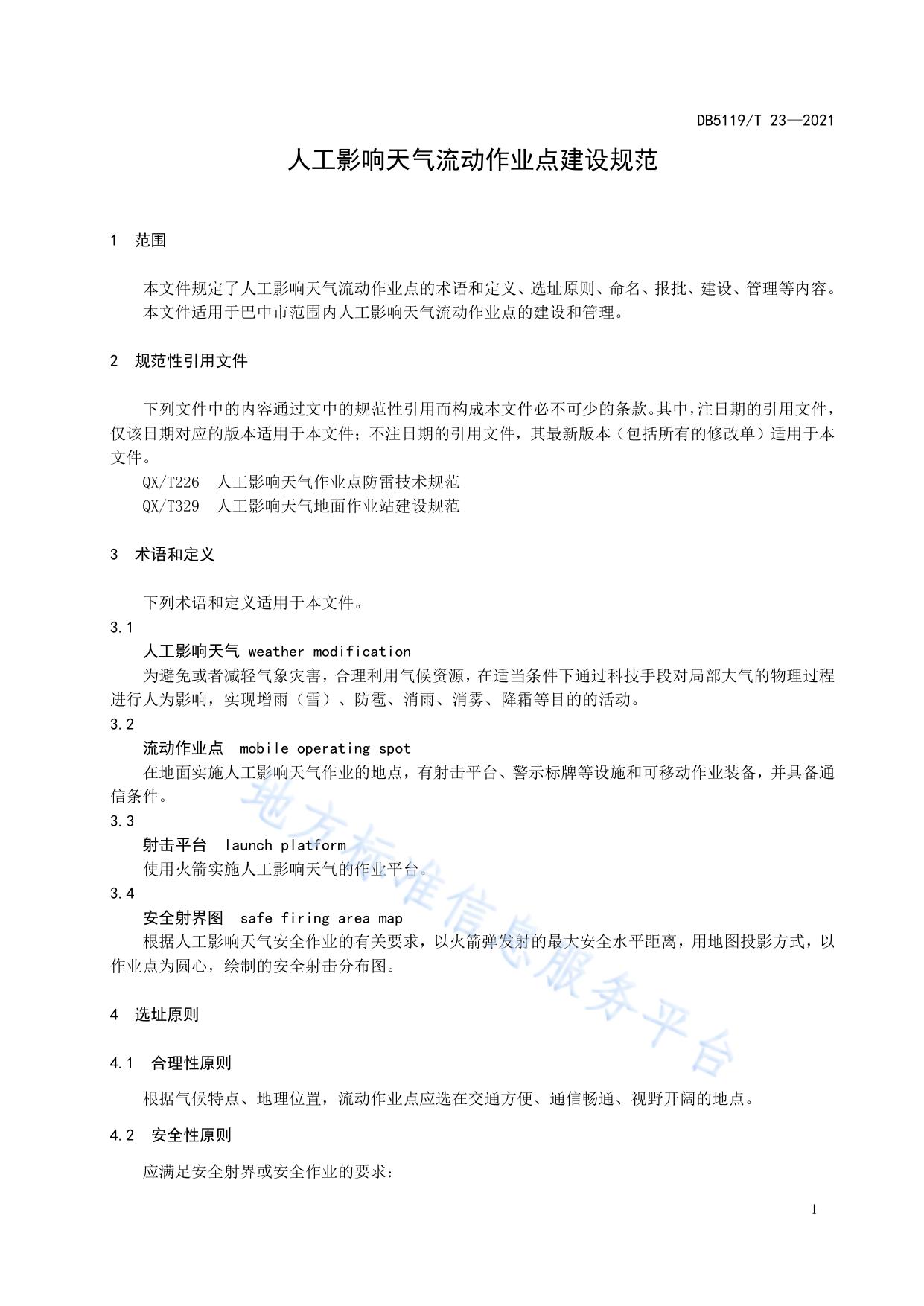 人工影响天气流动作业点建设规范