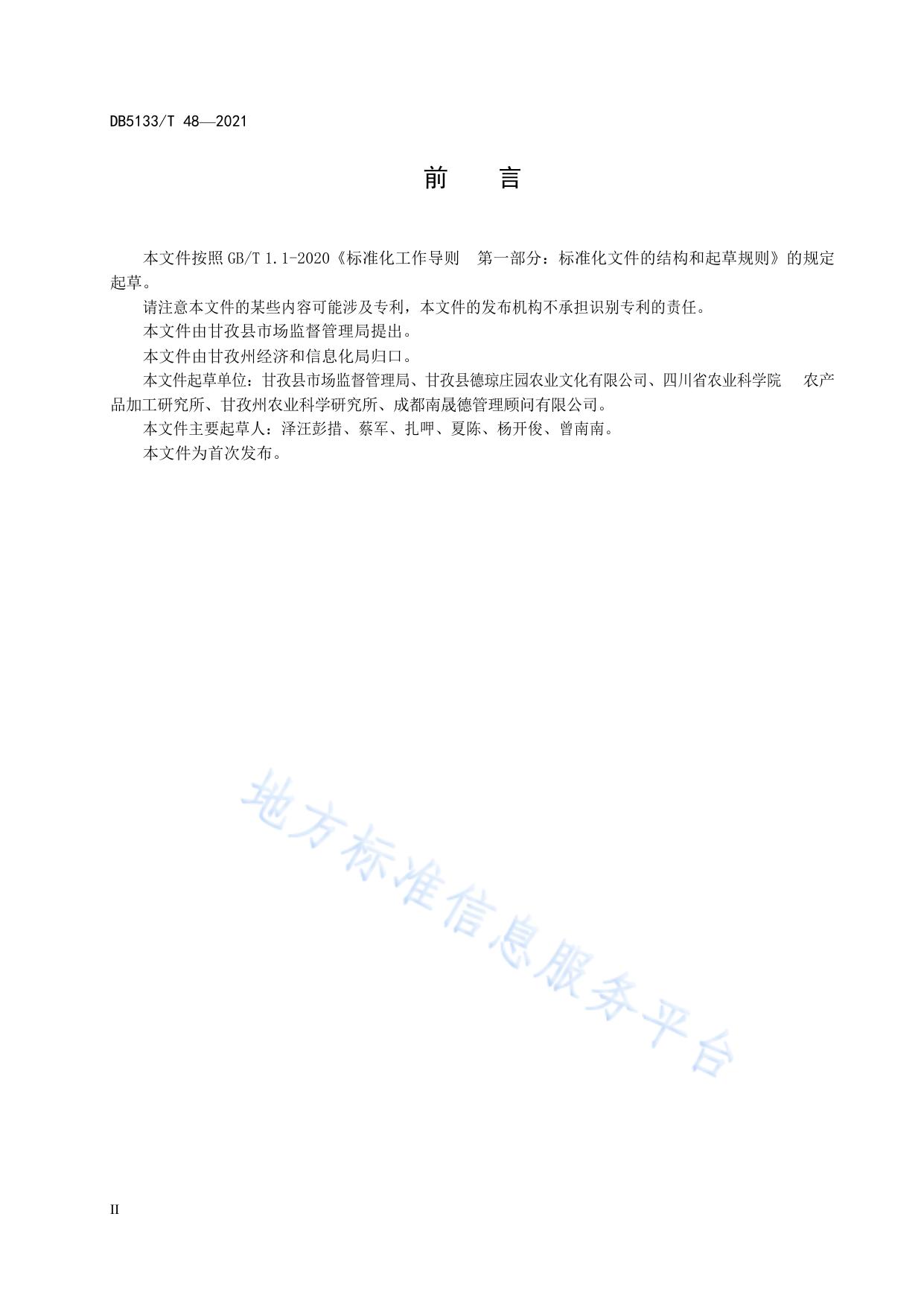地理标志产品 甘孜水淘糌粑加工技术规程