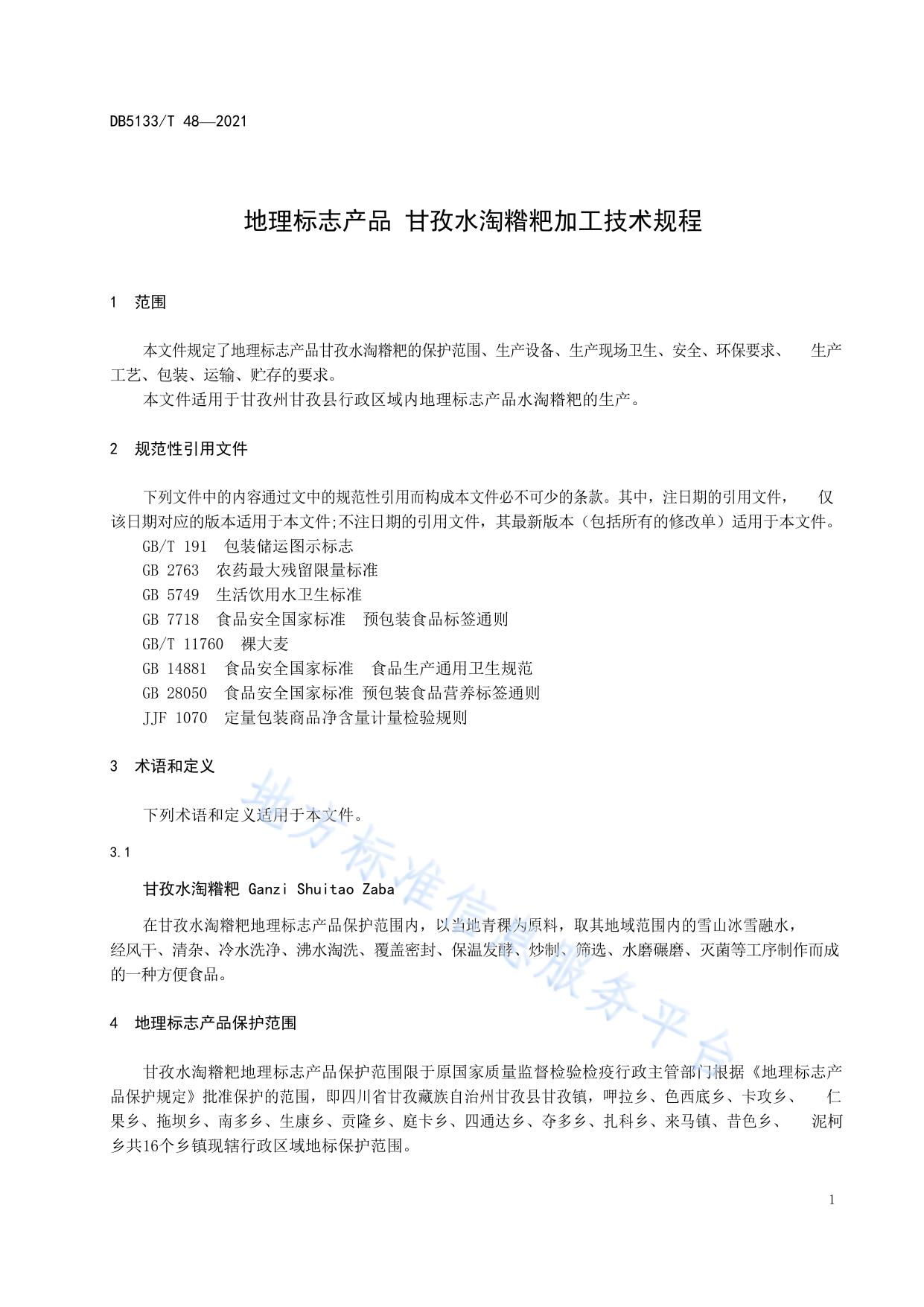 地理标志产品 甘孜水淘糌粑加工技术规程