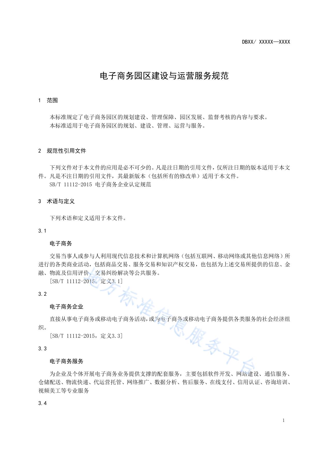 电子商务园区建设与运营服务规范