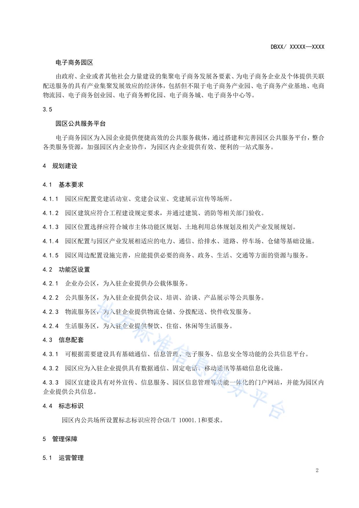 电子商务园区建设与运营服务规范