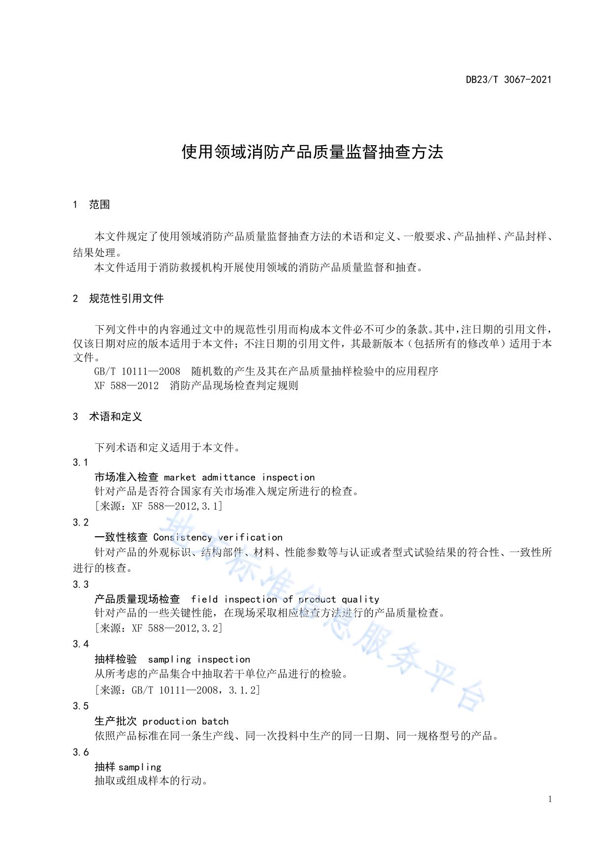 使用领域消防产品质量监督抽查方法