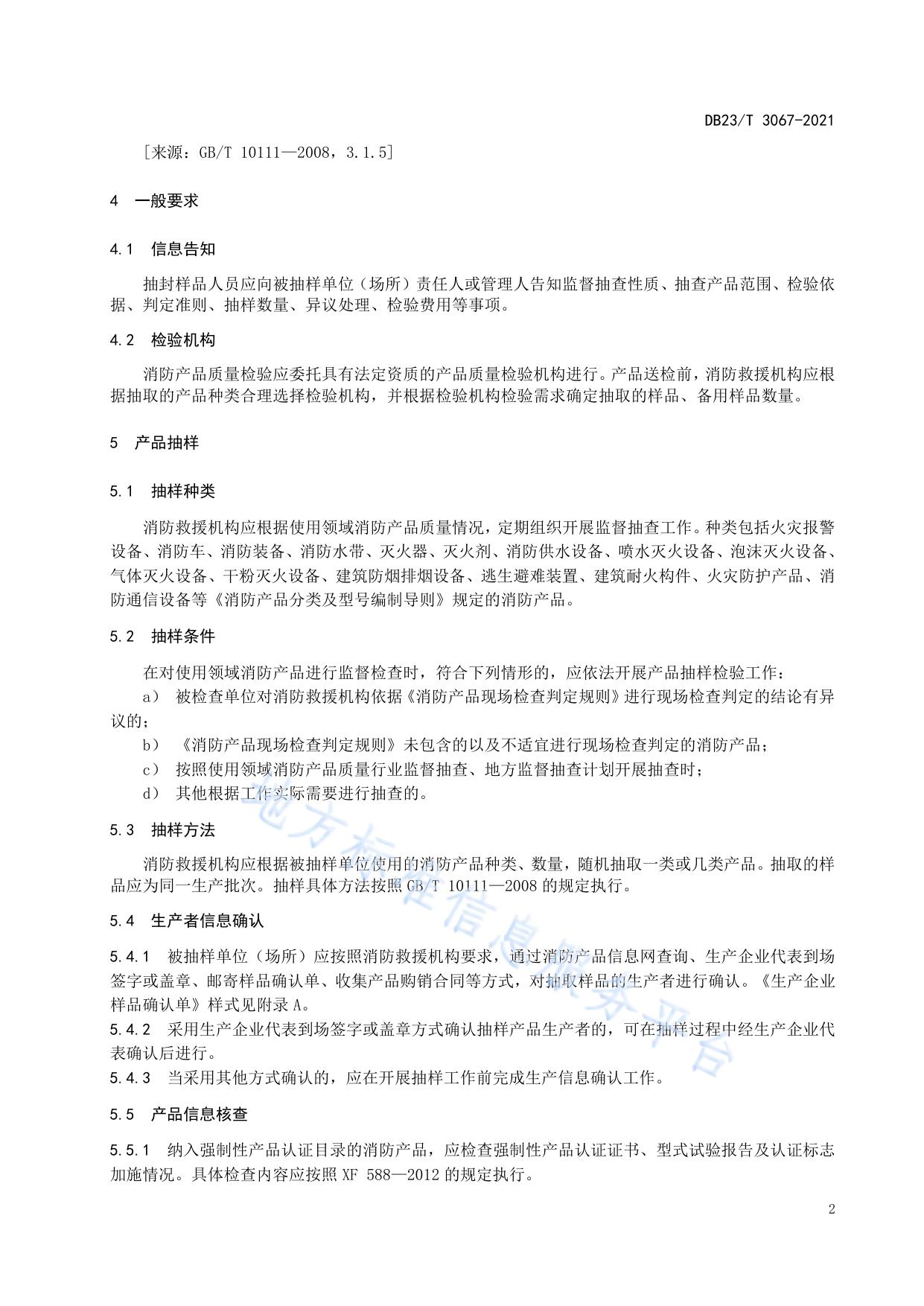 使用领域消防产品质量监督抽查方法