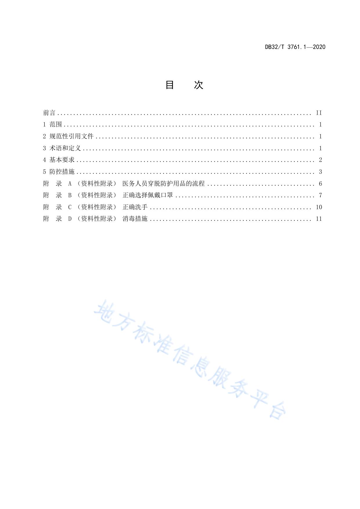 新型冠状病毒肺炎疫情防控技术规范 第1部分：医疗机构