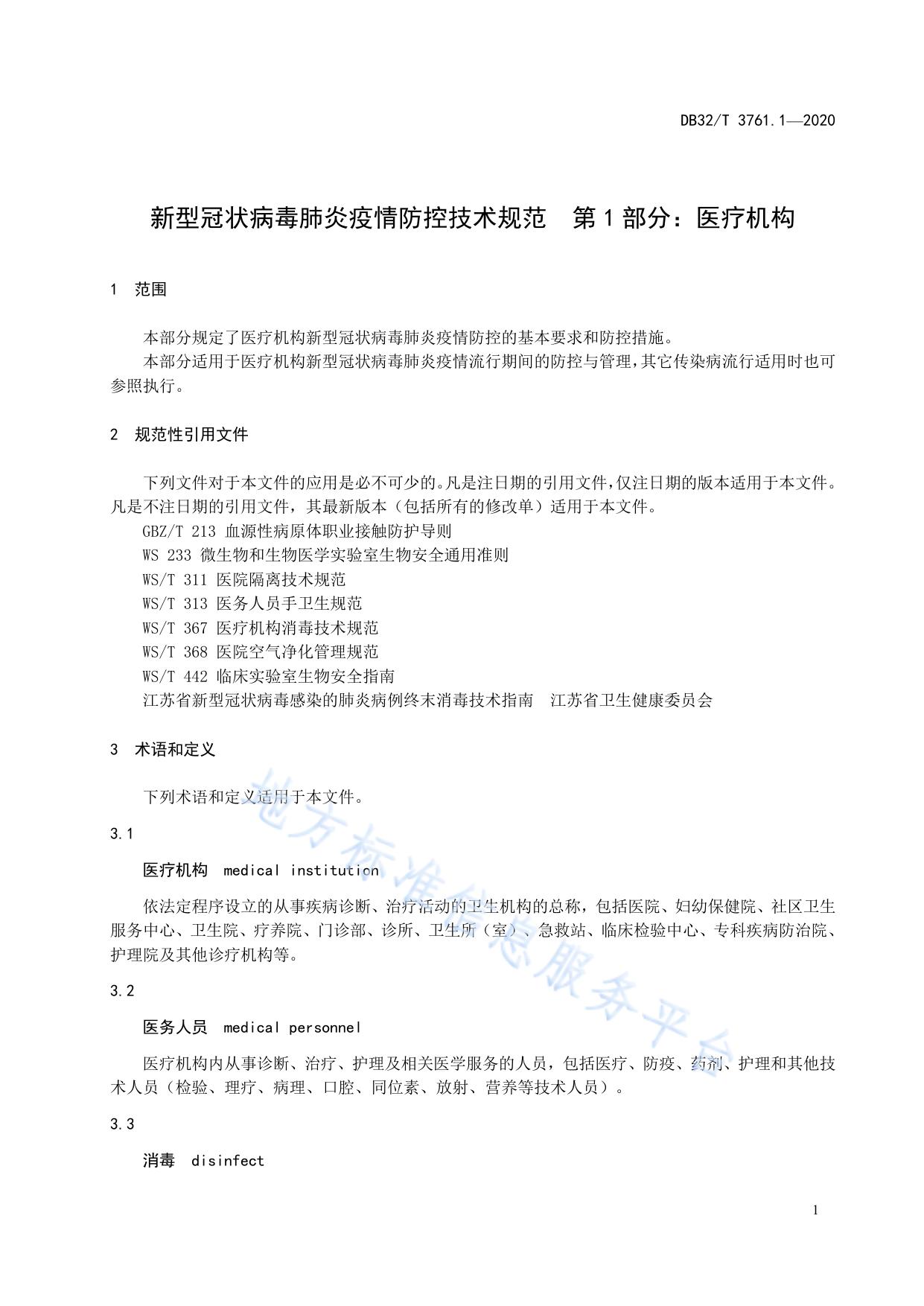 新型冠状病毒肺炎疫情防控技术规范 第1部分：医疗机构
