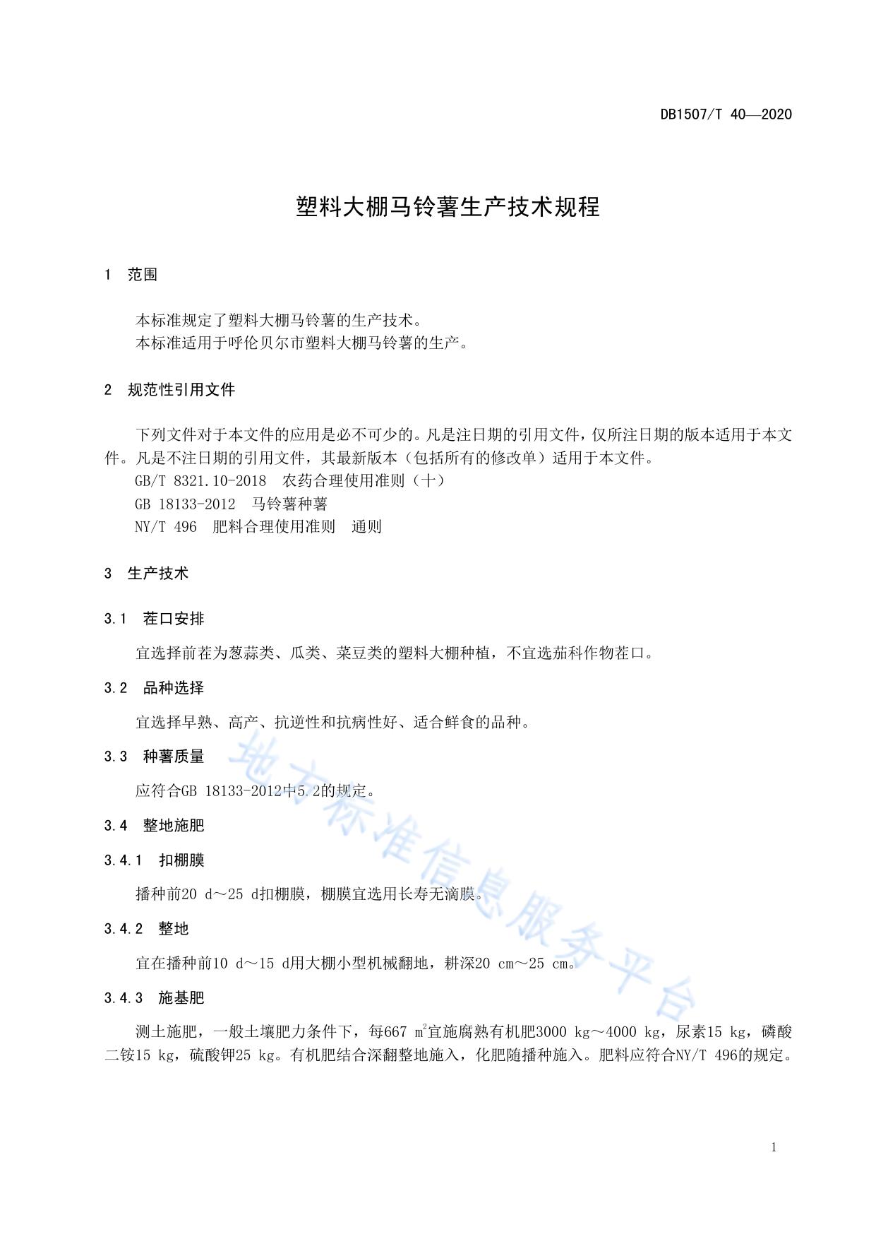塑料大棚马铃薯生产技术规程