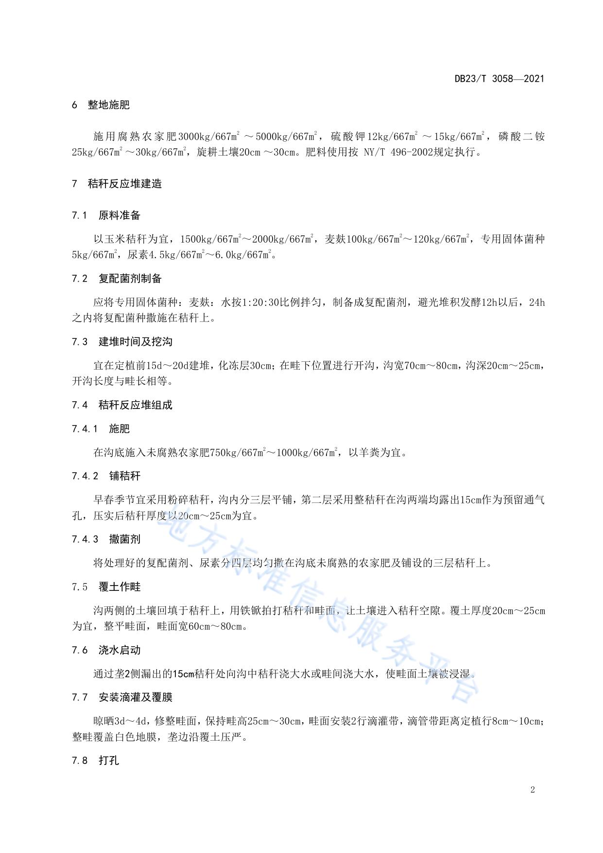 早春大棚番茄行下内置式秸秆反应堆栽培技术规程
