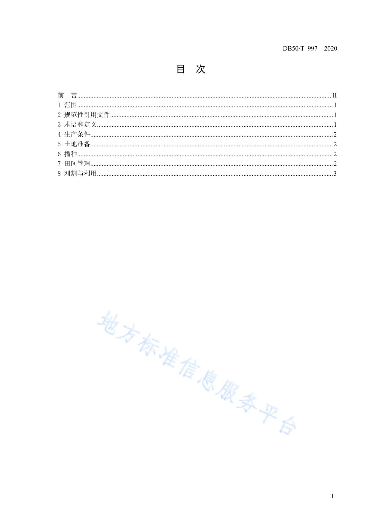 饲用籽粒苋栽培技术规范