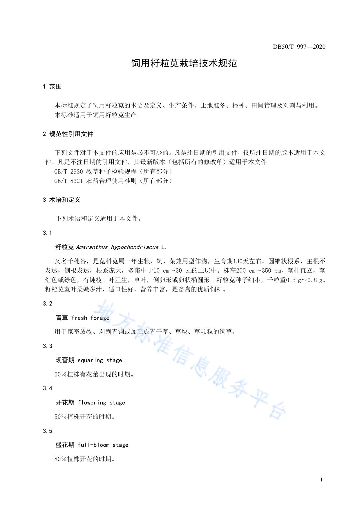 饲用籽粒苋栽培技术规范