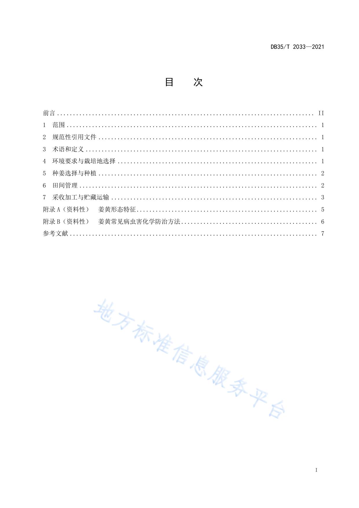 姜黄栽培技术规范