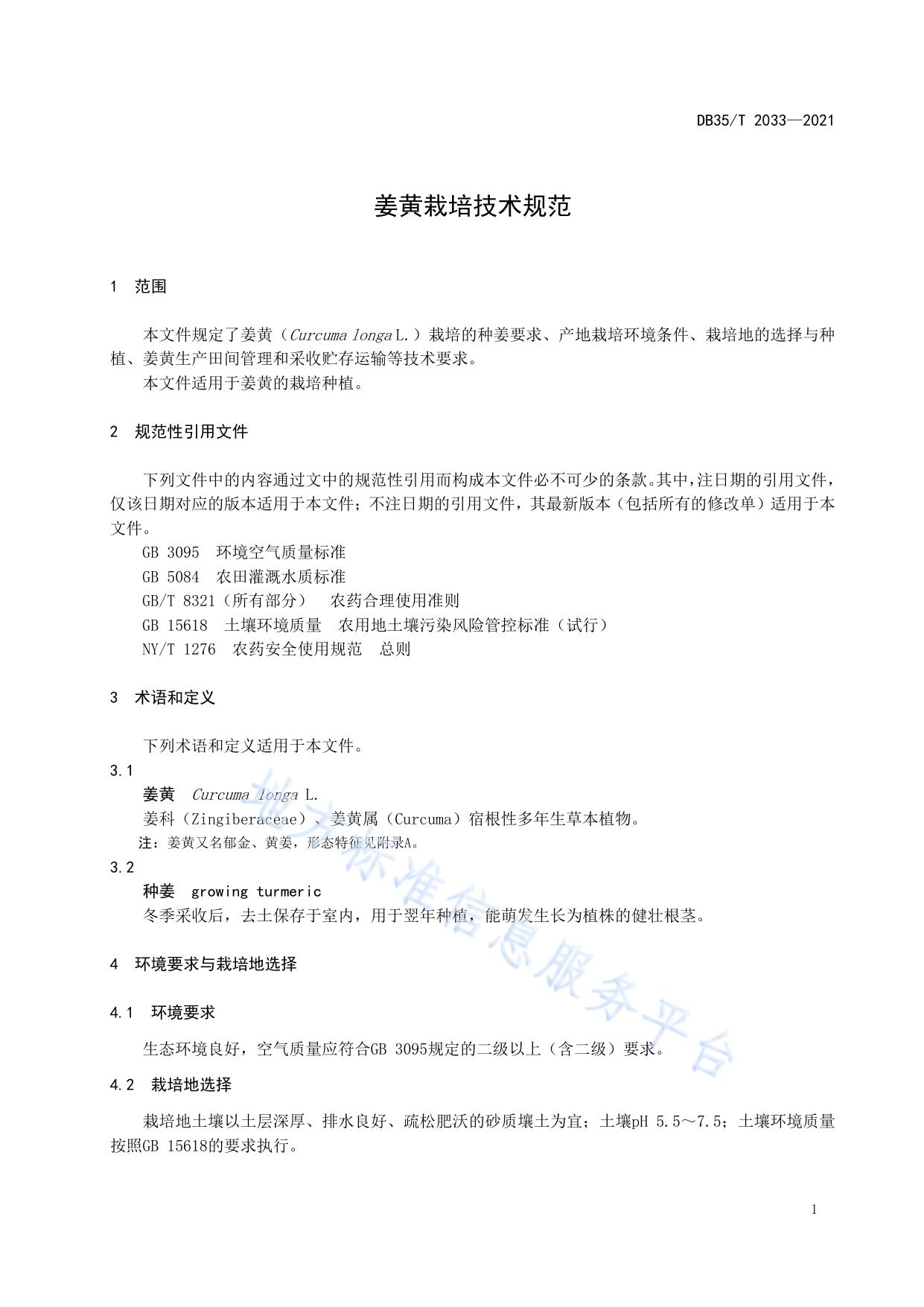 姜黄栽培技术规范