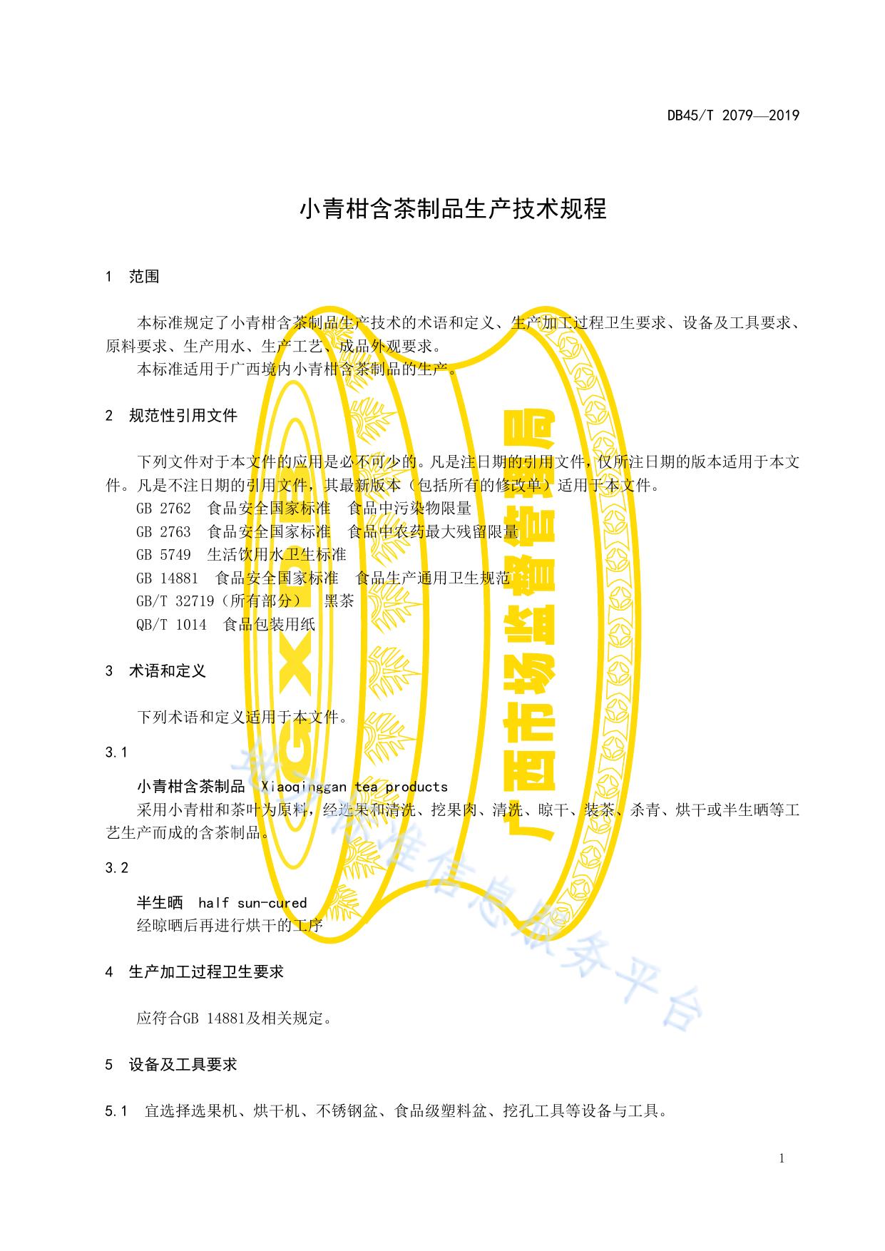 小青柑含茶制品生产技术规程