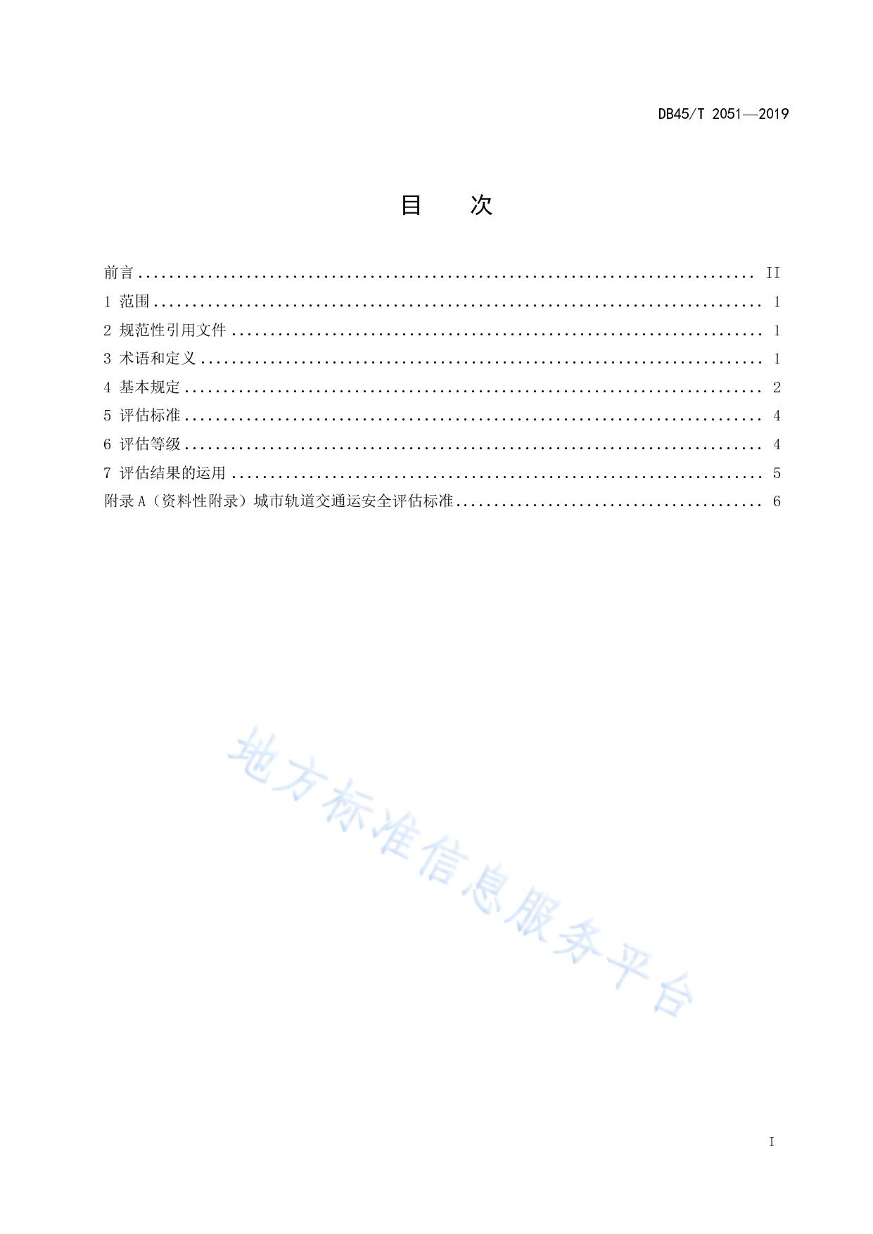 城市轨道交通运营安全评估规范