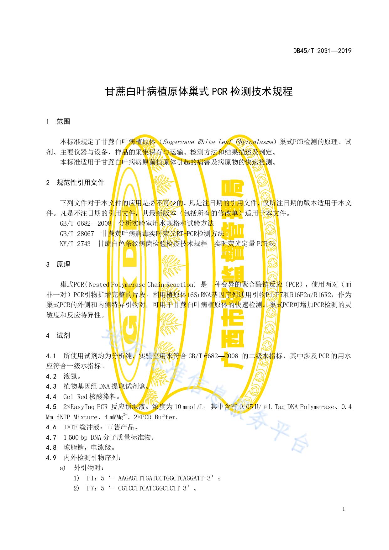 甘蔗白叶病植原体巢式PCR检测技术规程