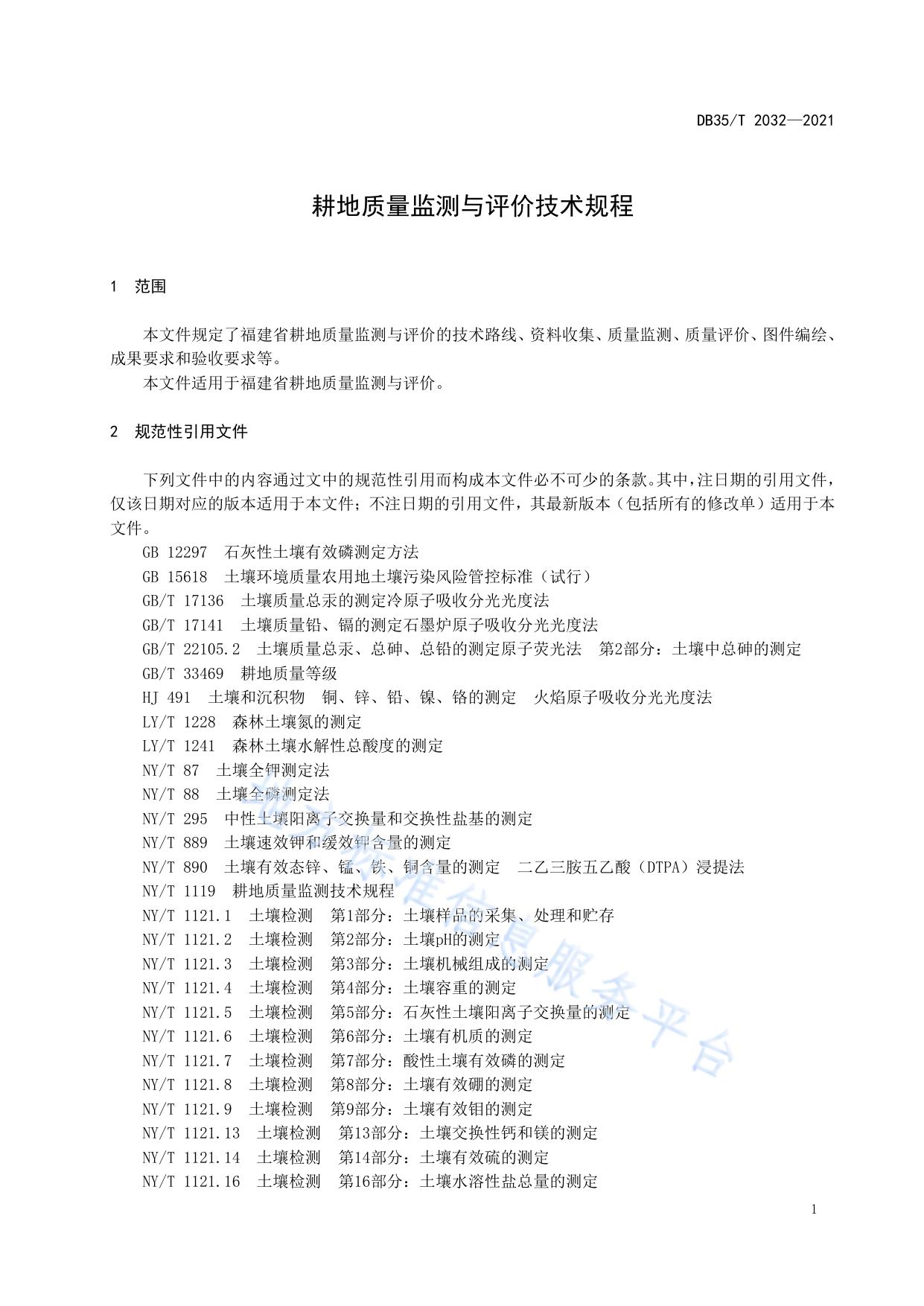 耕地质量监测与评价技术规程