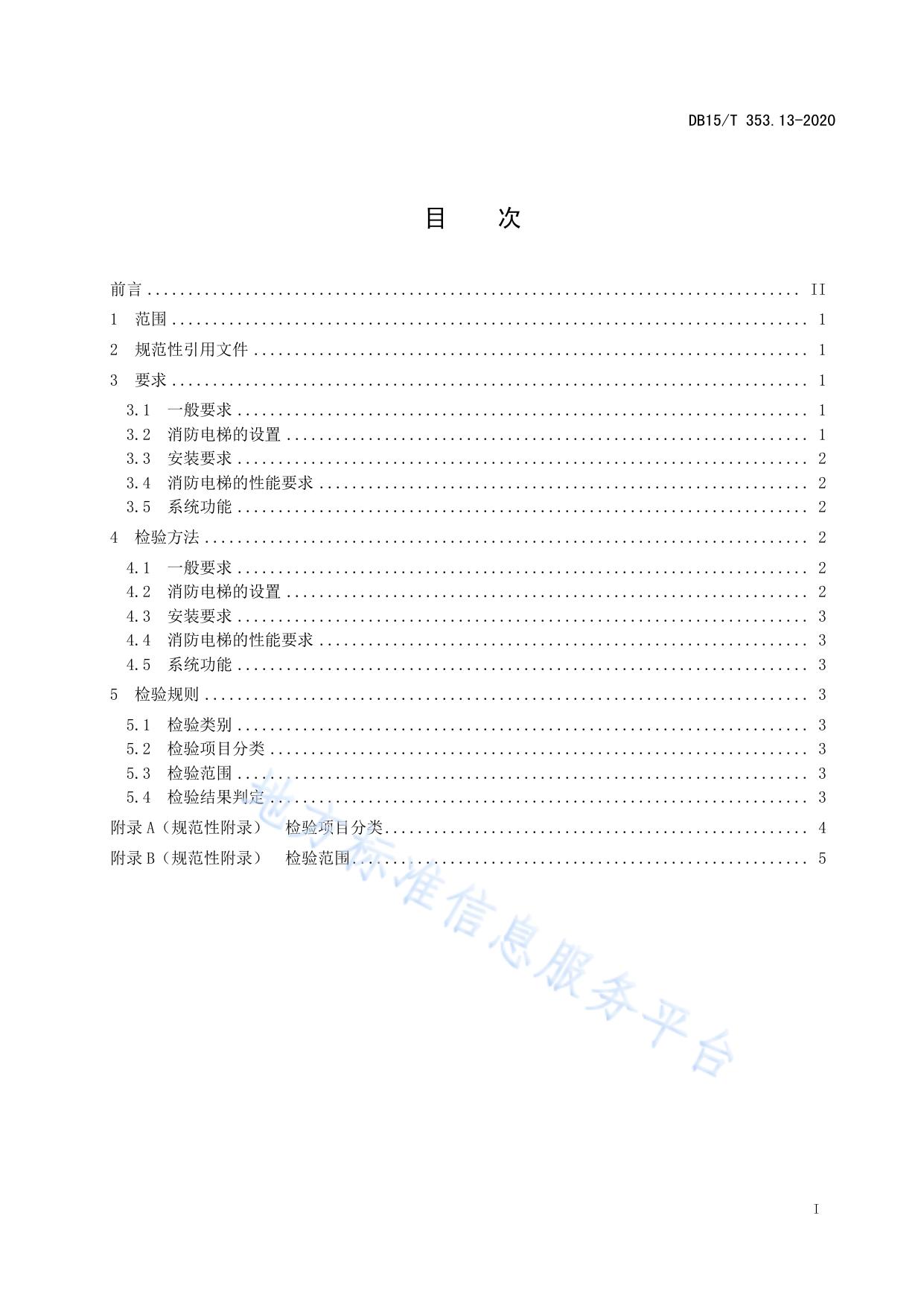 建筑消防设施检验规程第13部分：消防电梯系统
