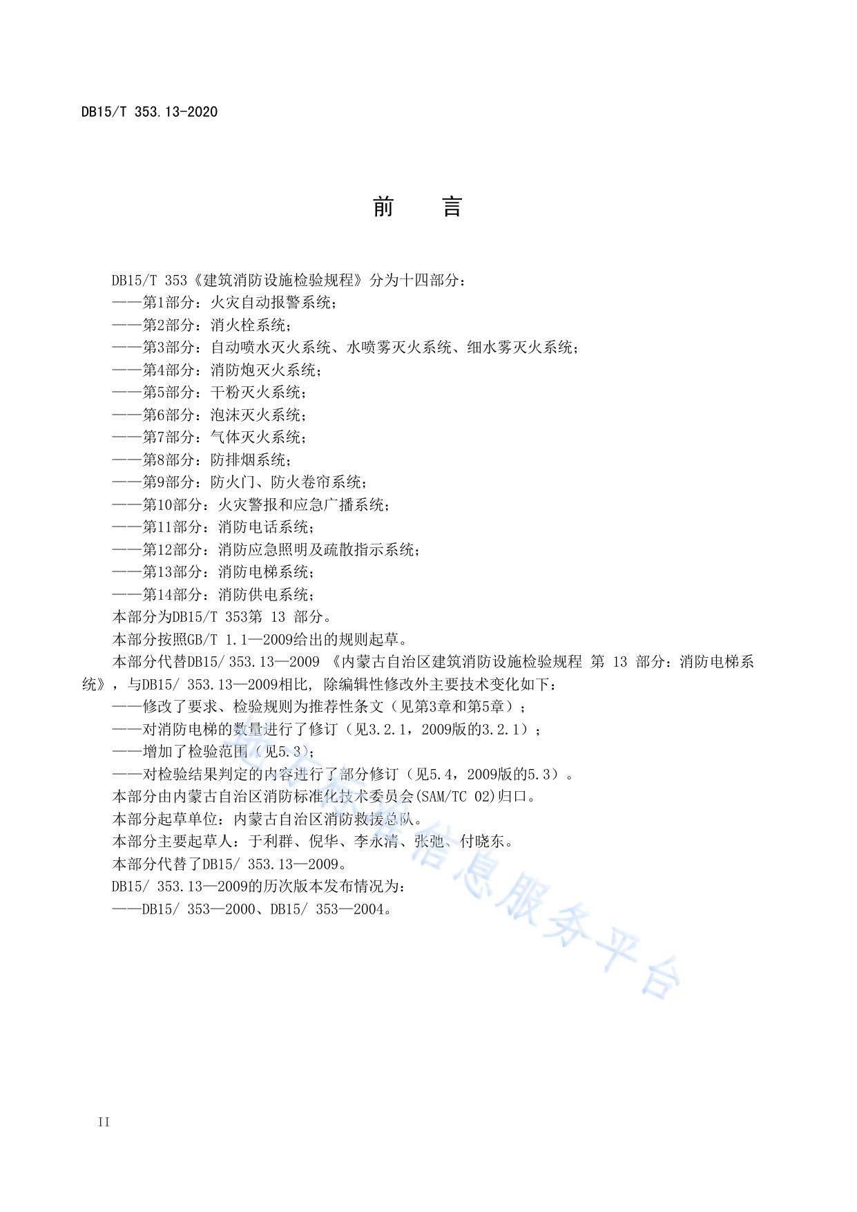 建筑消防设施检验规程第13部分：消防电梯系统