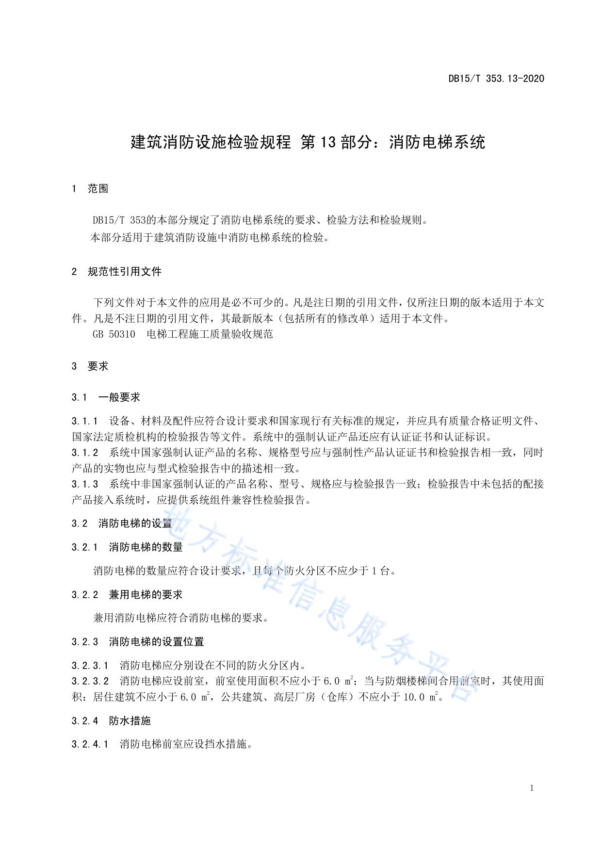 建筑消防设施检验规程第13部分：消防电梯系统