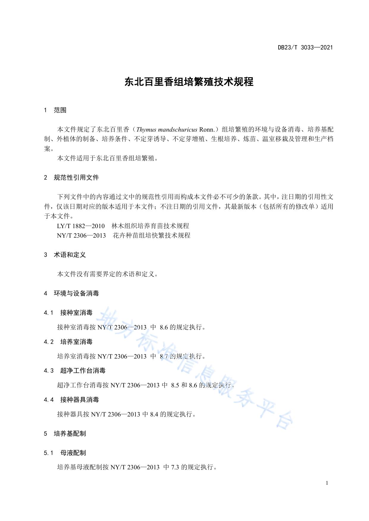 东北百里香组培繁殖技术规程