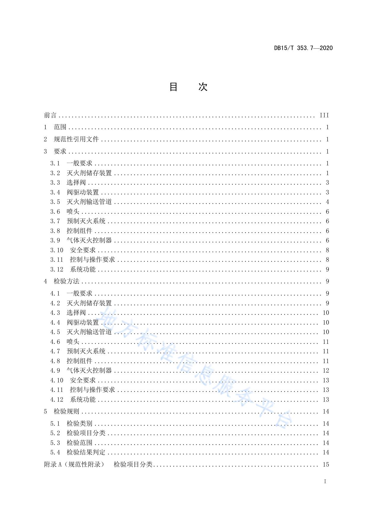 建筑消防设施检验规程第7部分：气体灭火系统