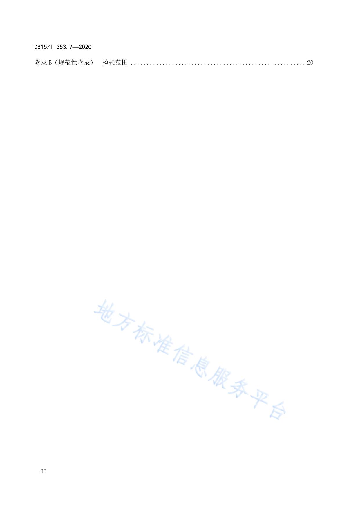建筑消防设施检验规程第7部分：气体灭火系统