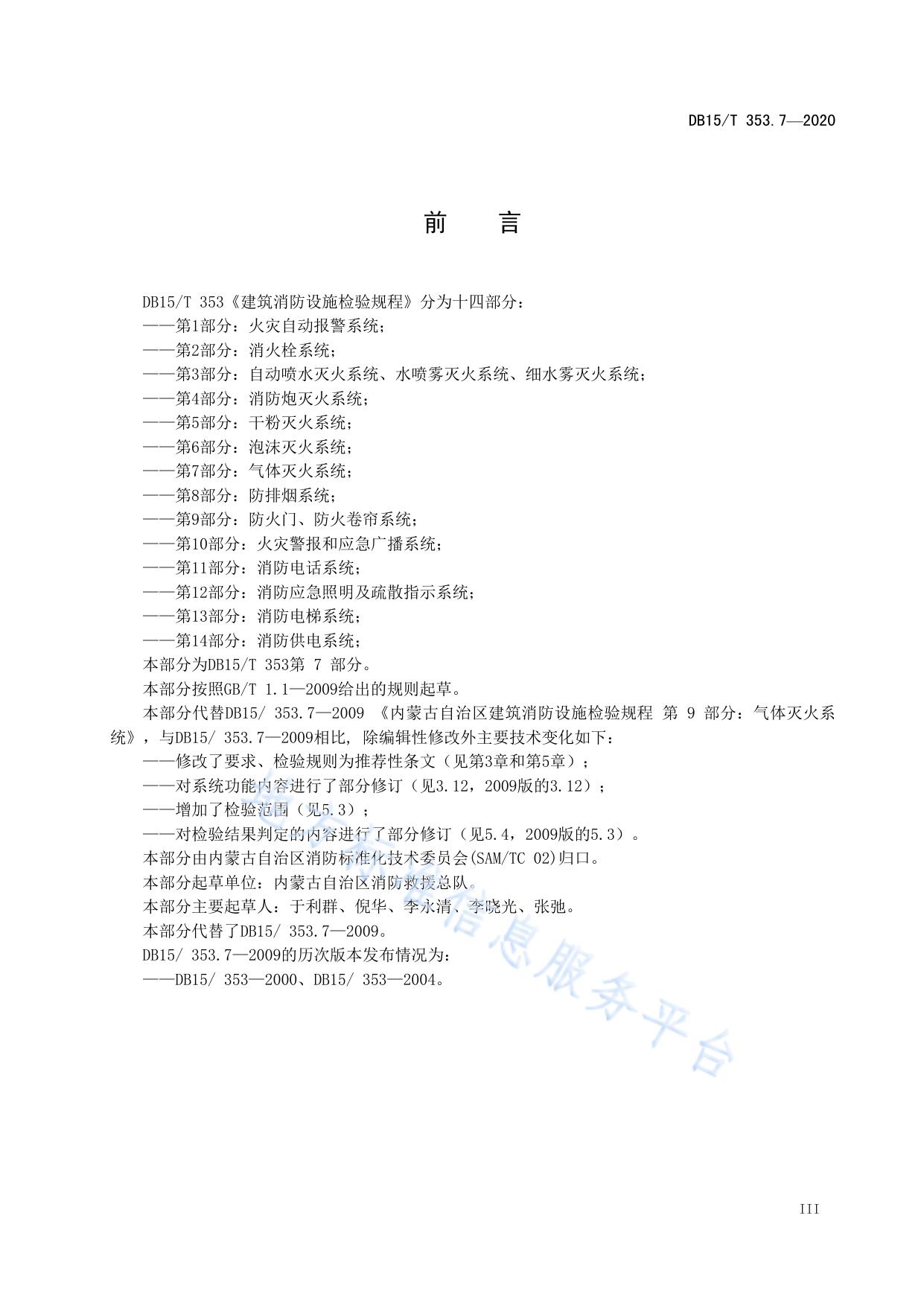 建筑消防设施检验规程第7部分：气体灭火系统