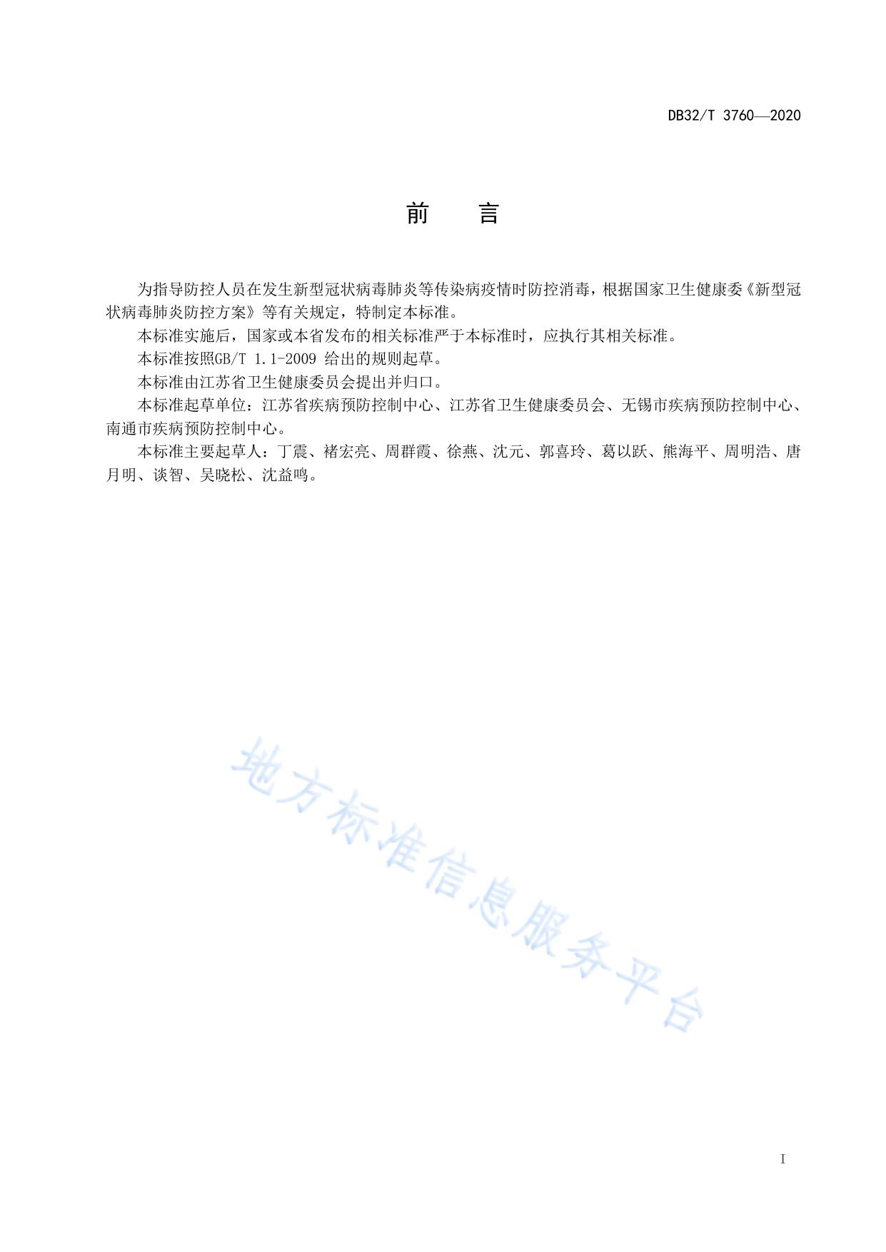 新型冠状病毒肺炎疫情防控  防控人员消毒技术规范