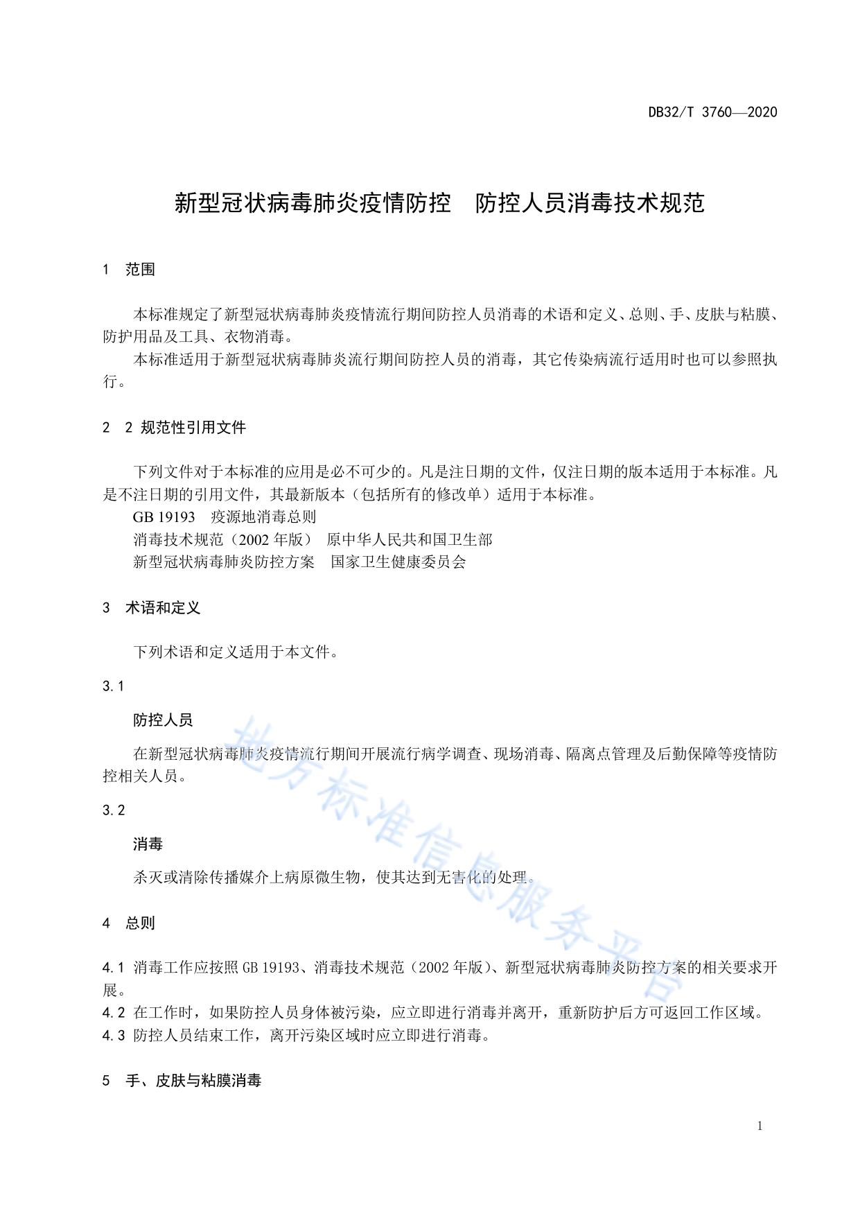 新型冠状病毒肺炎疫情防控  防控人员消毒技术规范